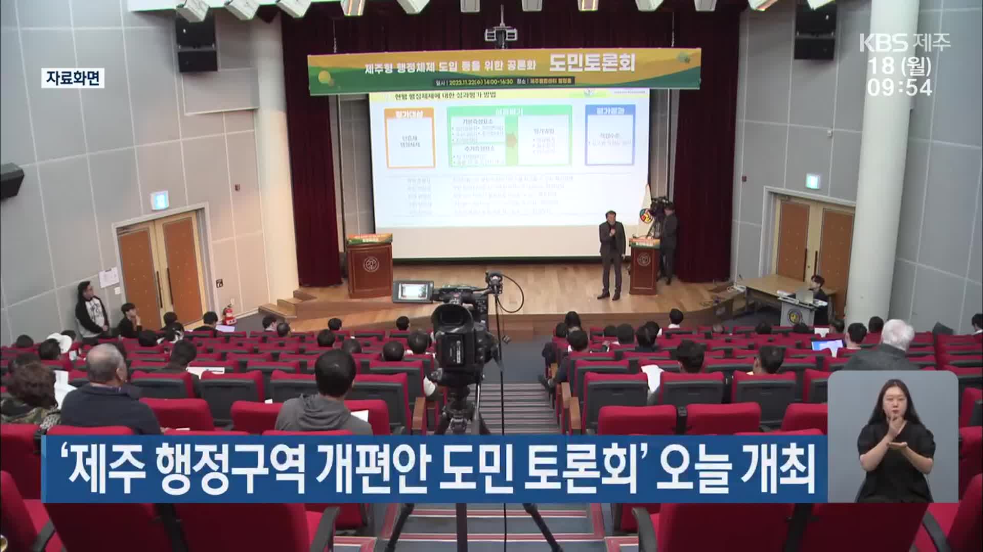 ‘제주 행정구역 개편안 도민 토론회’ 오늘 개최