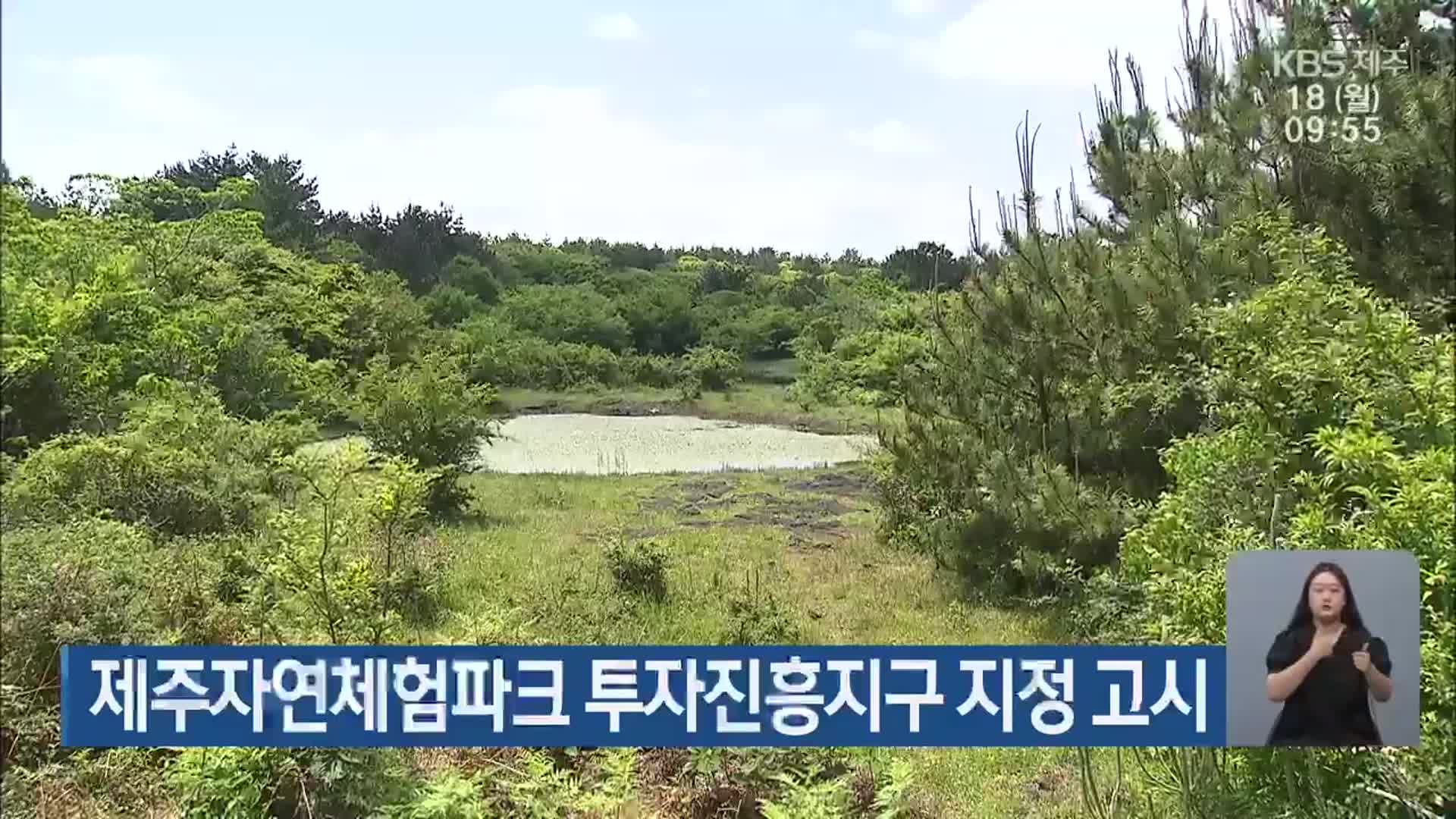 제주자연체험파크 투자진흥지구 지정 고시