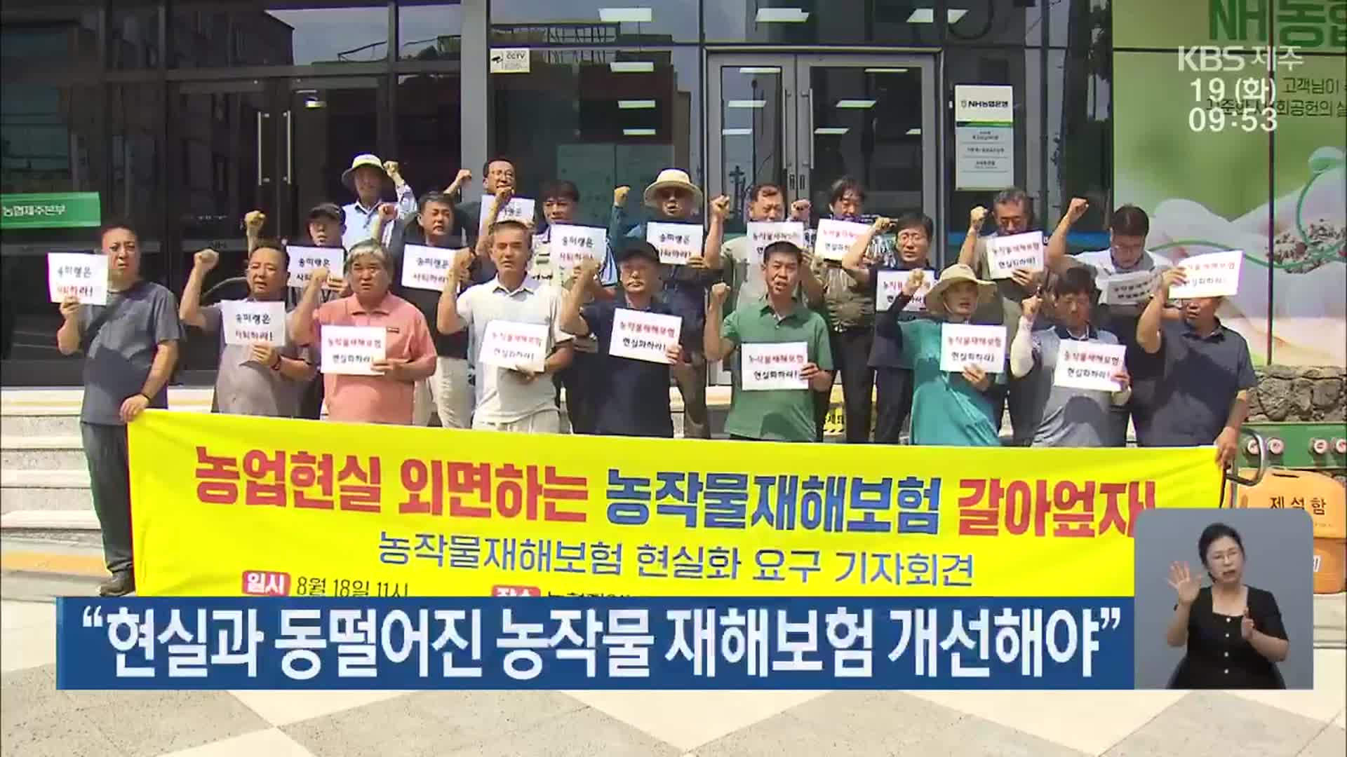 “현실과 동떨어진 농작물 재해보험 개선해야”