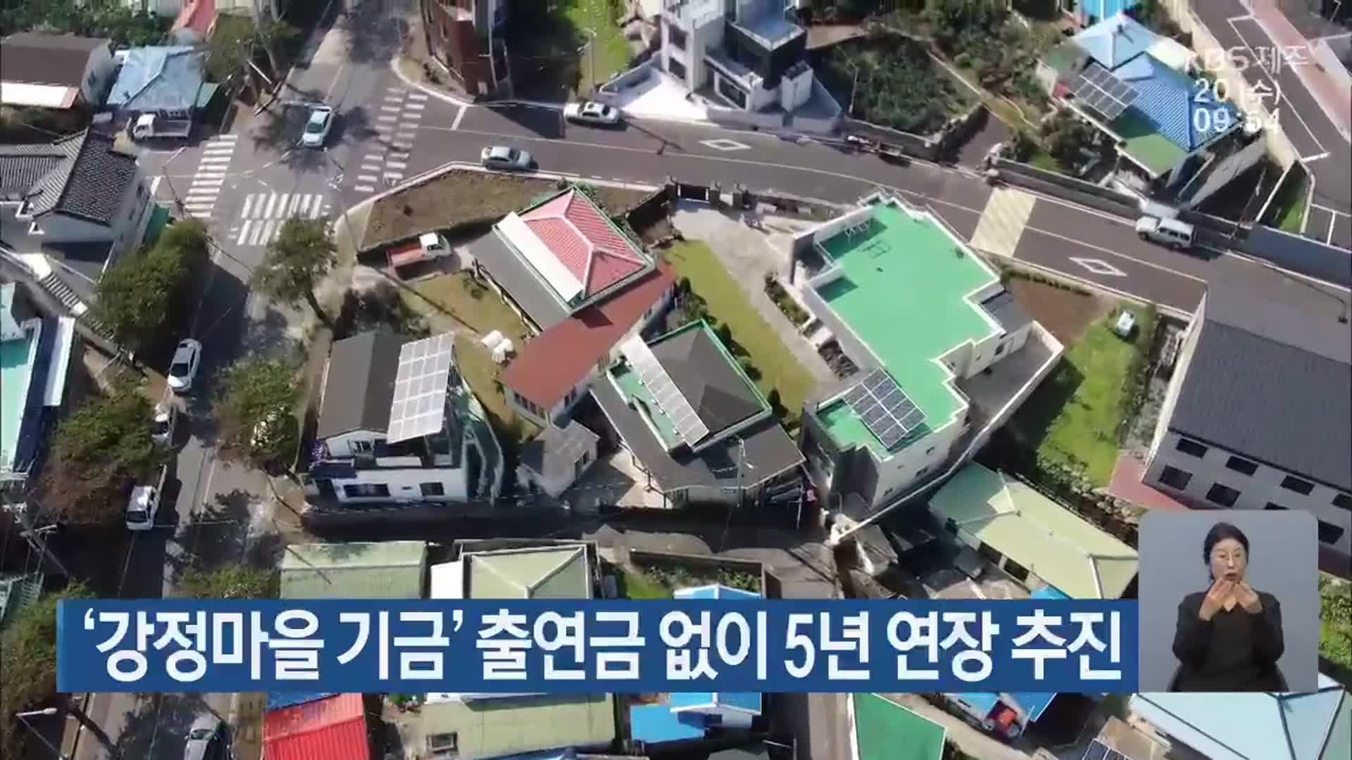 ‘강정마을 기금’ 출연금 없이 5년 연장 추진