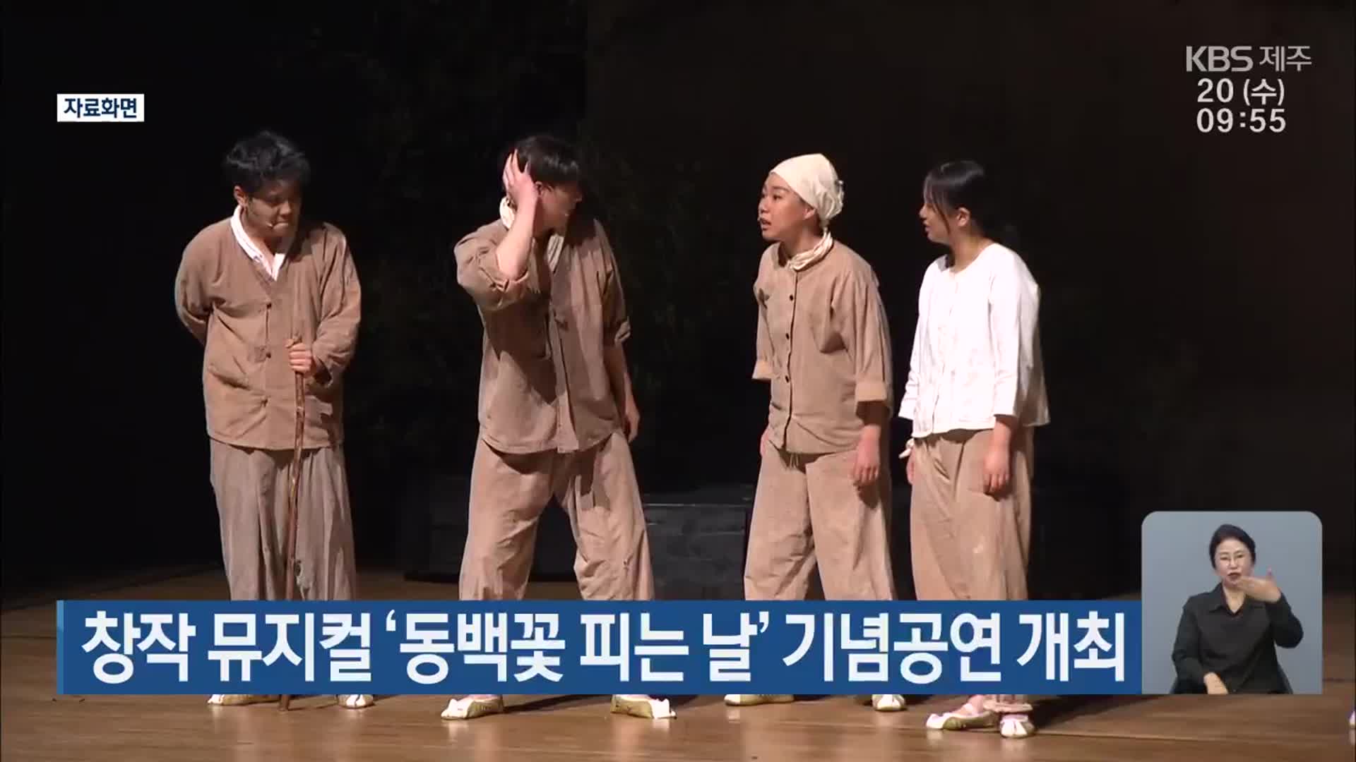 창작 뮤지컬 ‘동백꽃 피는 날’ 기념공연 개최