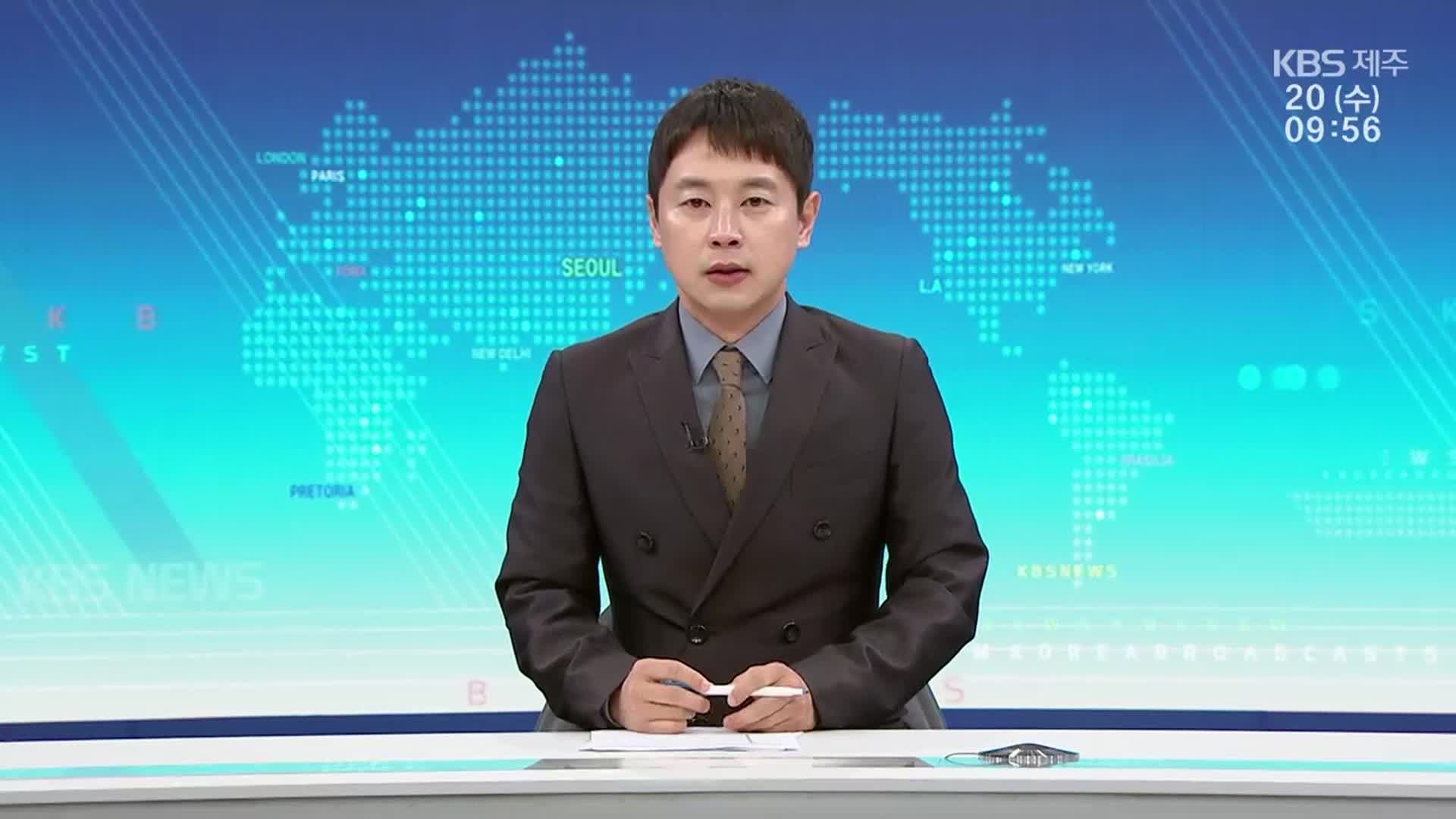 [930뉴스 제주 클로징]