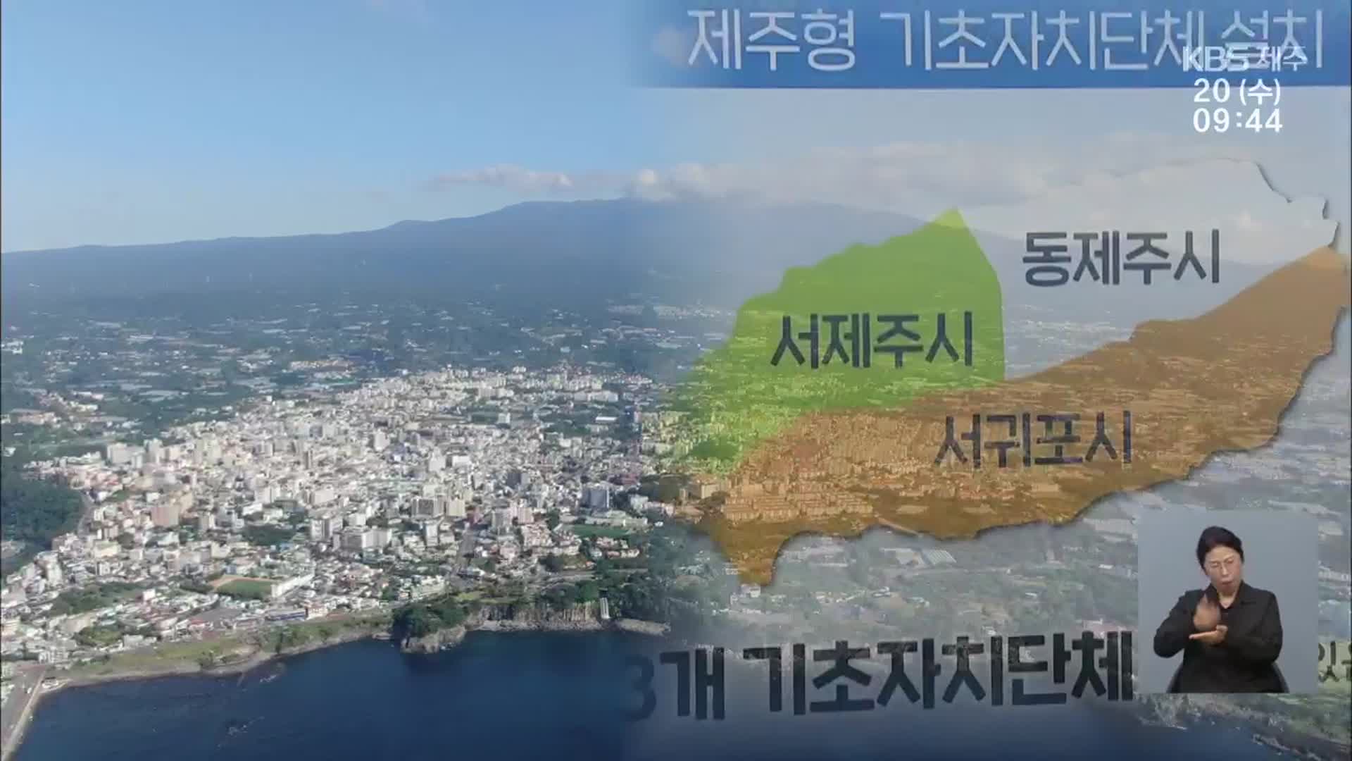 행정체제개편 여론조사 21일부터…“도입 시기도 물을 것”