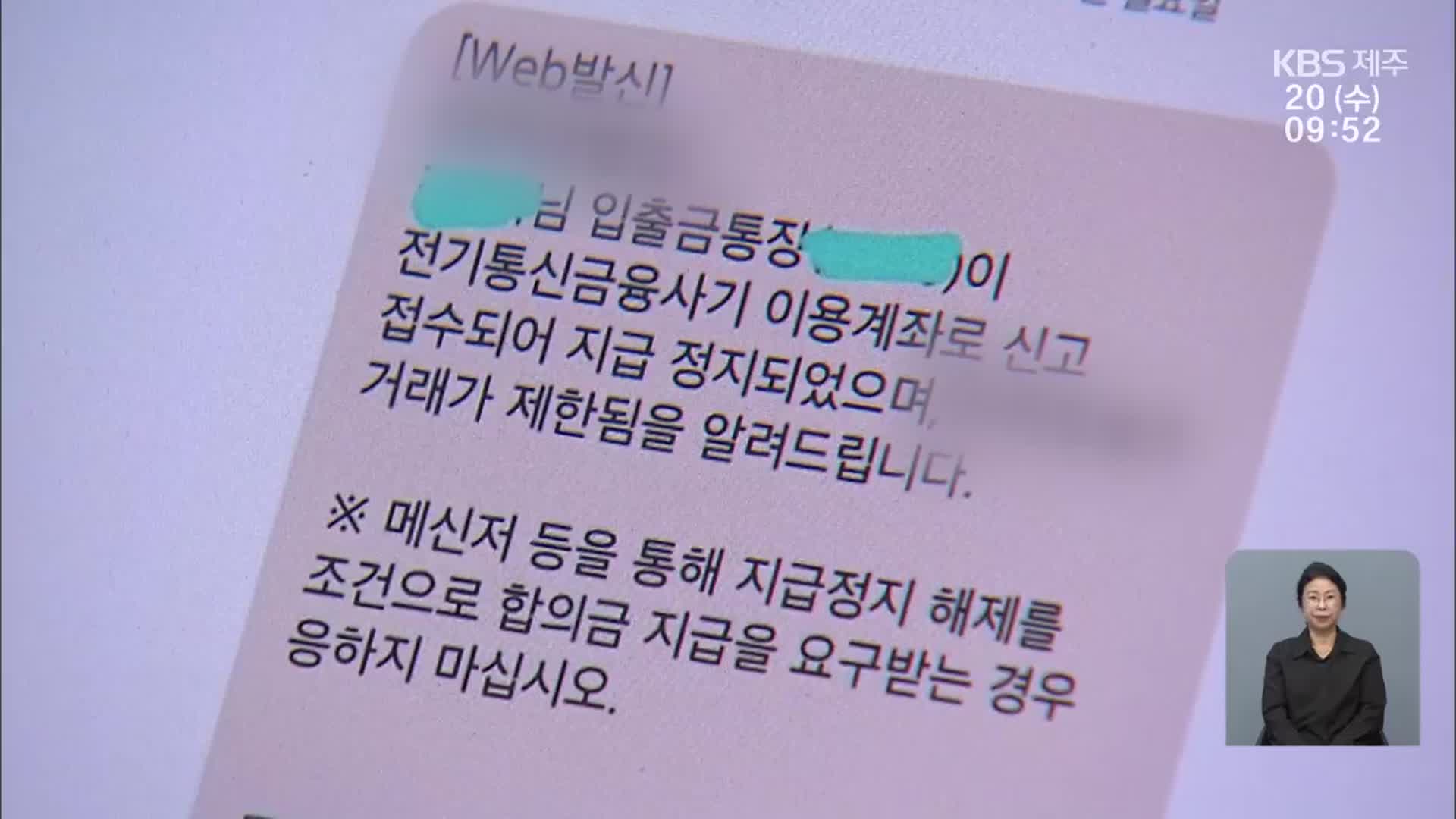 “계좌가 정지됐어요”…‘통장 묶기’ 신종 사기 잇따라