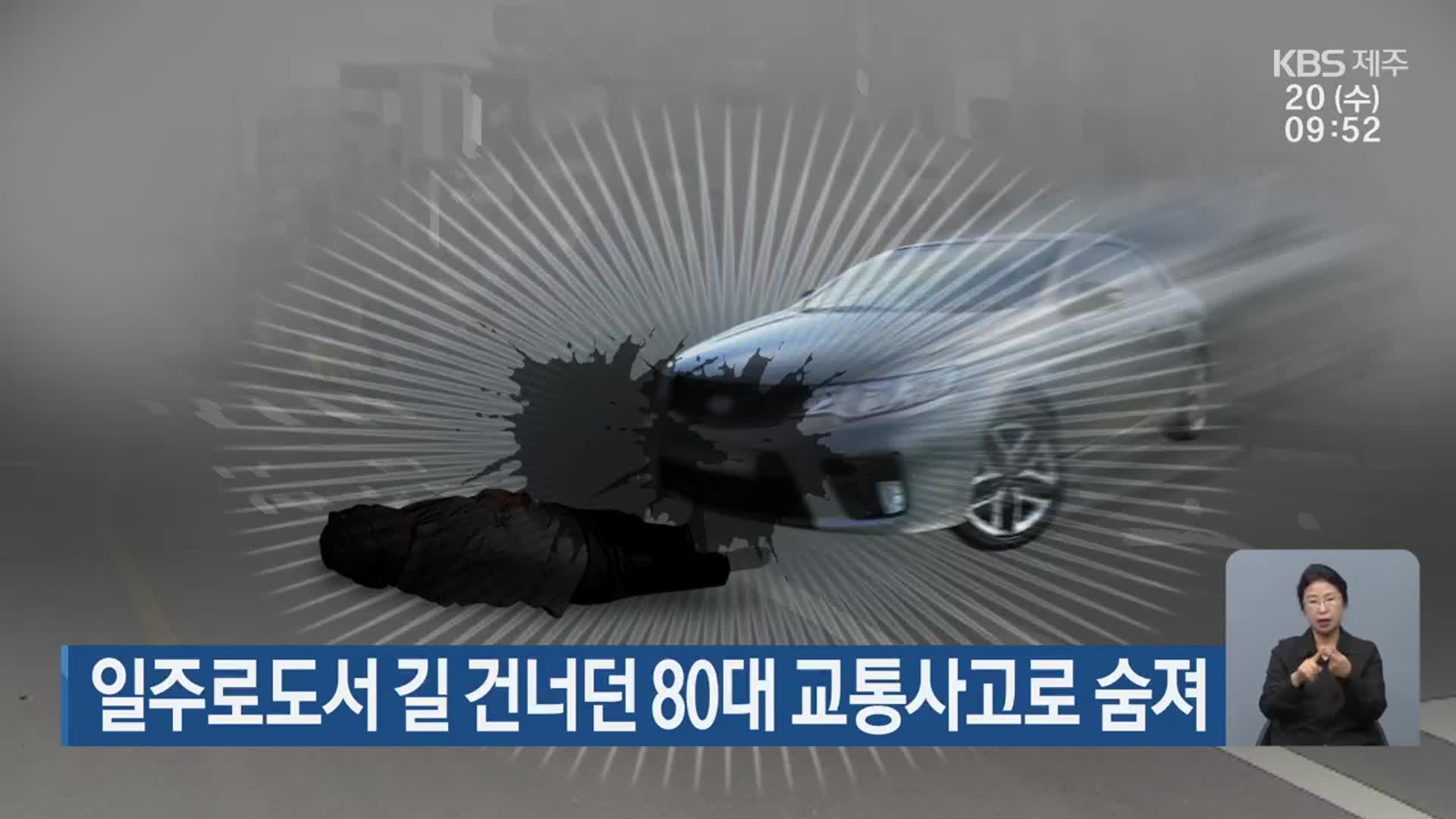 일주도로서 길 건너던 80대 교통사고로 숨져
