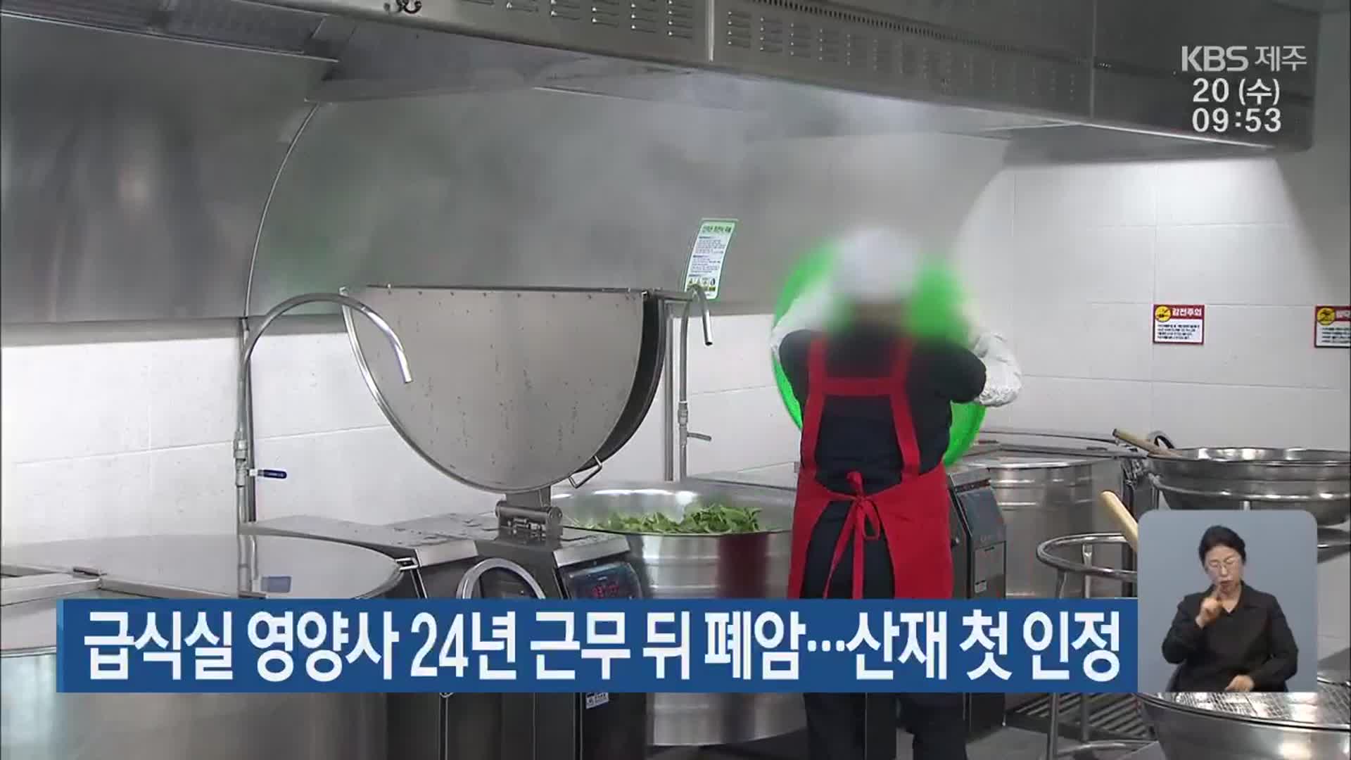 급식실 영양사 24년 근무 뒤 폐암…산재 첫 인정