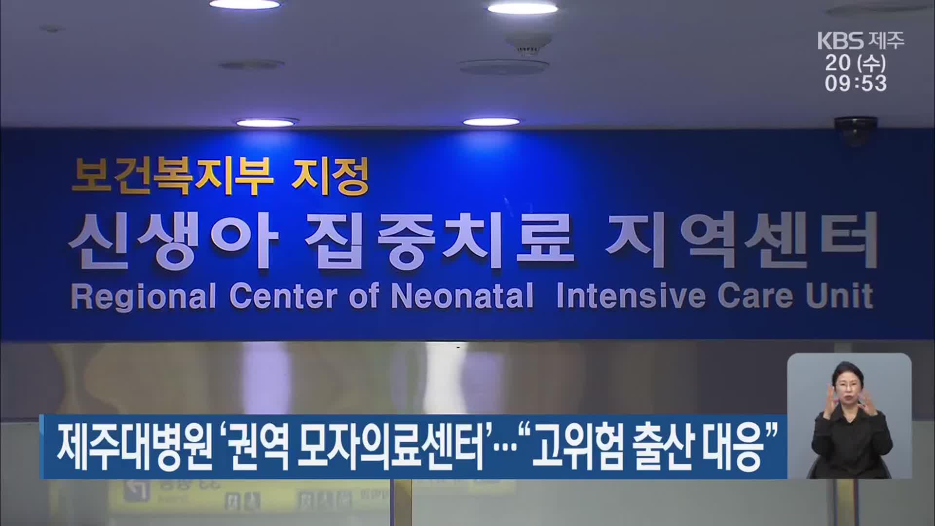 제주대병원 ‘권역 모자의료센터’…“고위험 출산 대응”