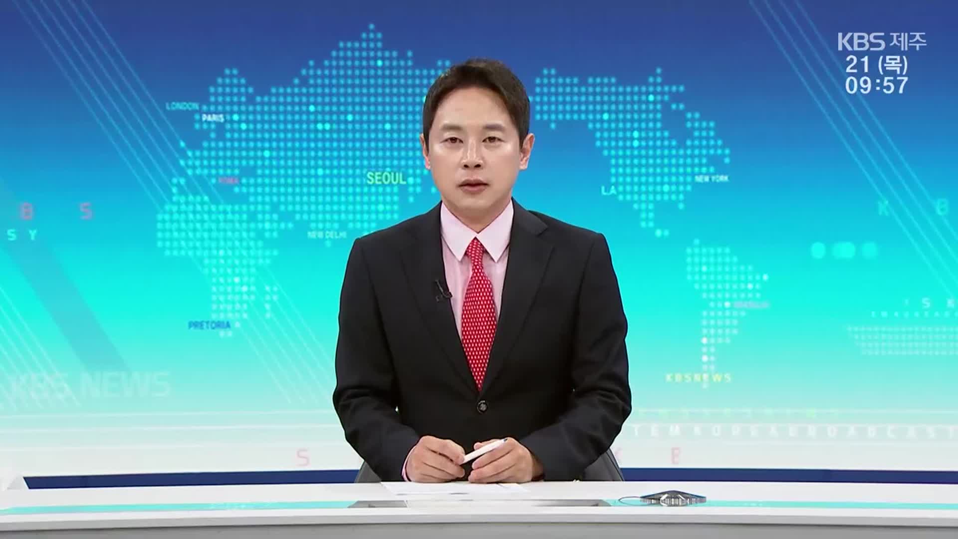 [930뉴스 제주 클로징]