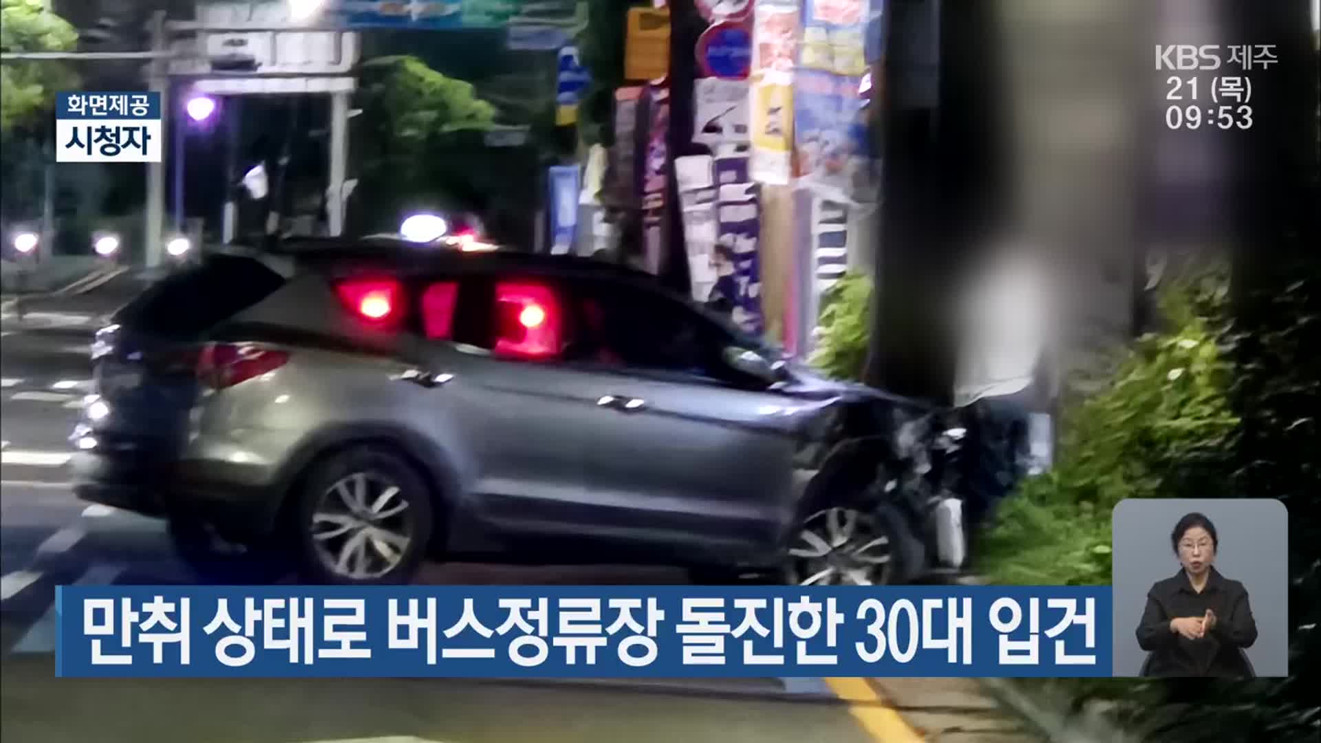 만취 상태로 버스정류장 돌진한 30대 입건