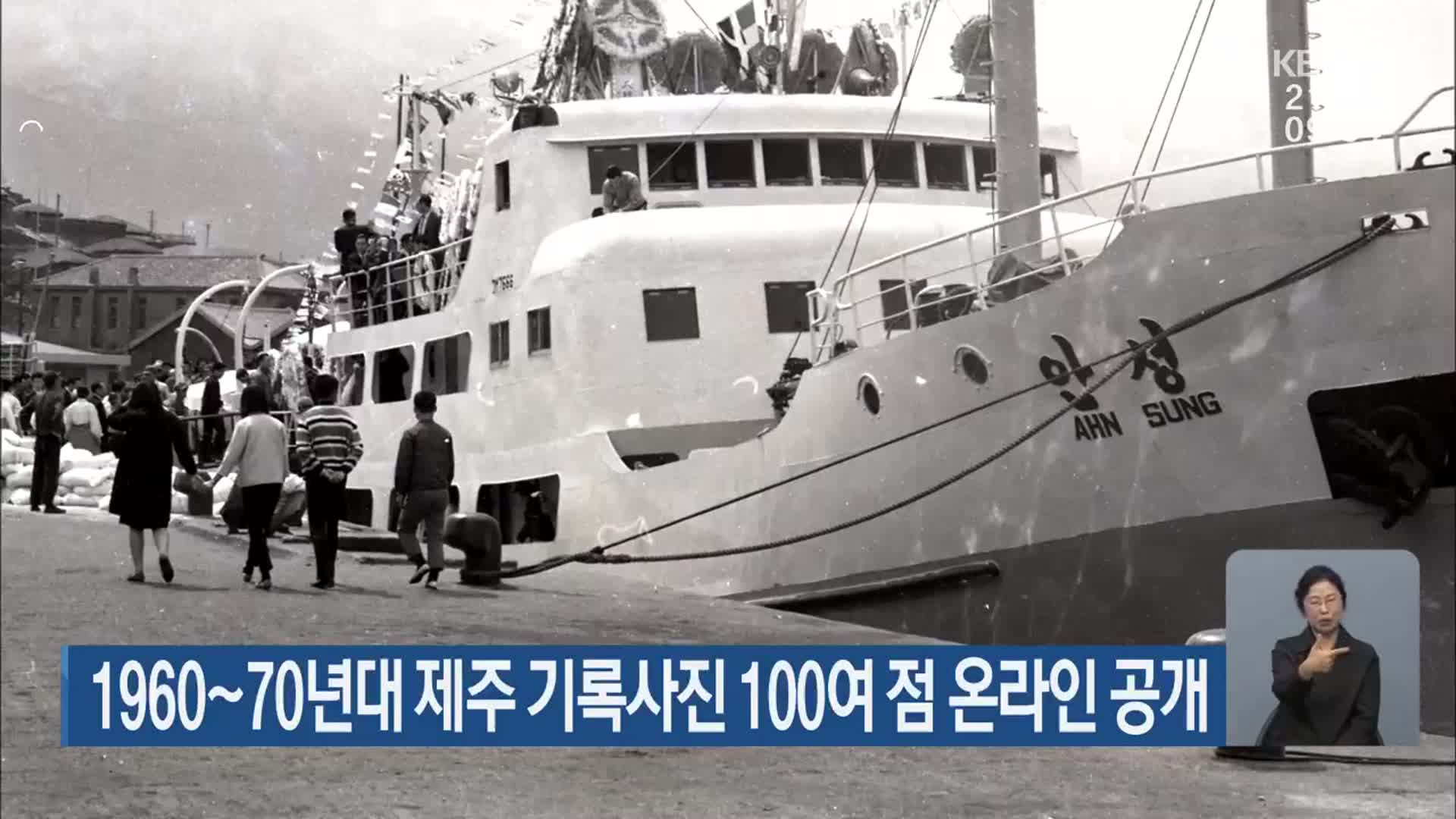 1960~70년대 제주 기록사진 100여 점 온라인 공개