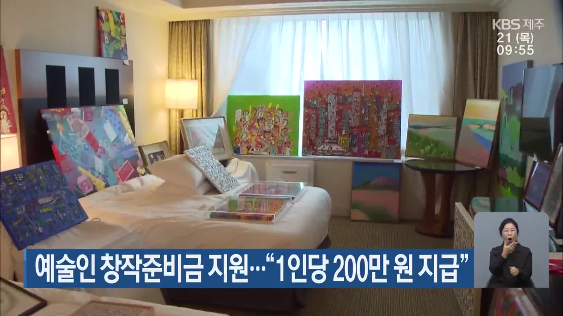 예술인 창작준비금 지원…“1인당 200만 원 지급”