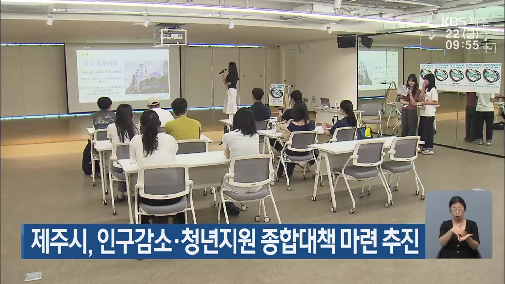 제주시, 인구감소·청년지원 종합대책 마련 추진
