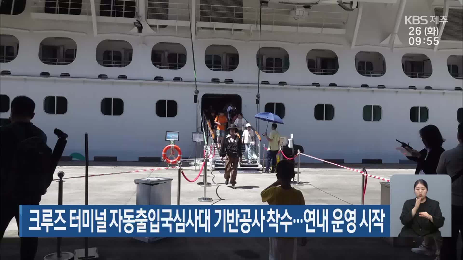 크루즈 터미널 자동출입국심사대 기반공사 착수…연내 운영 시작