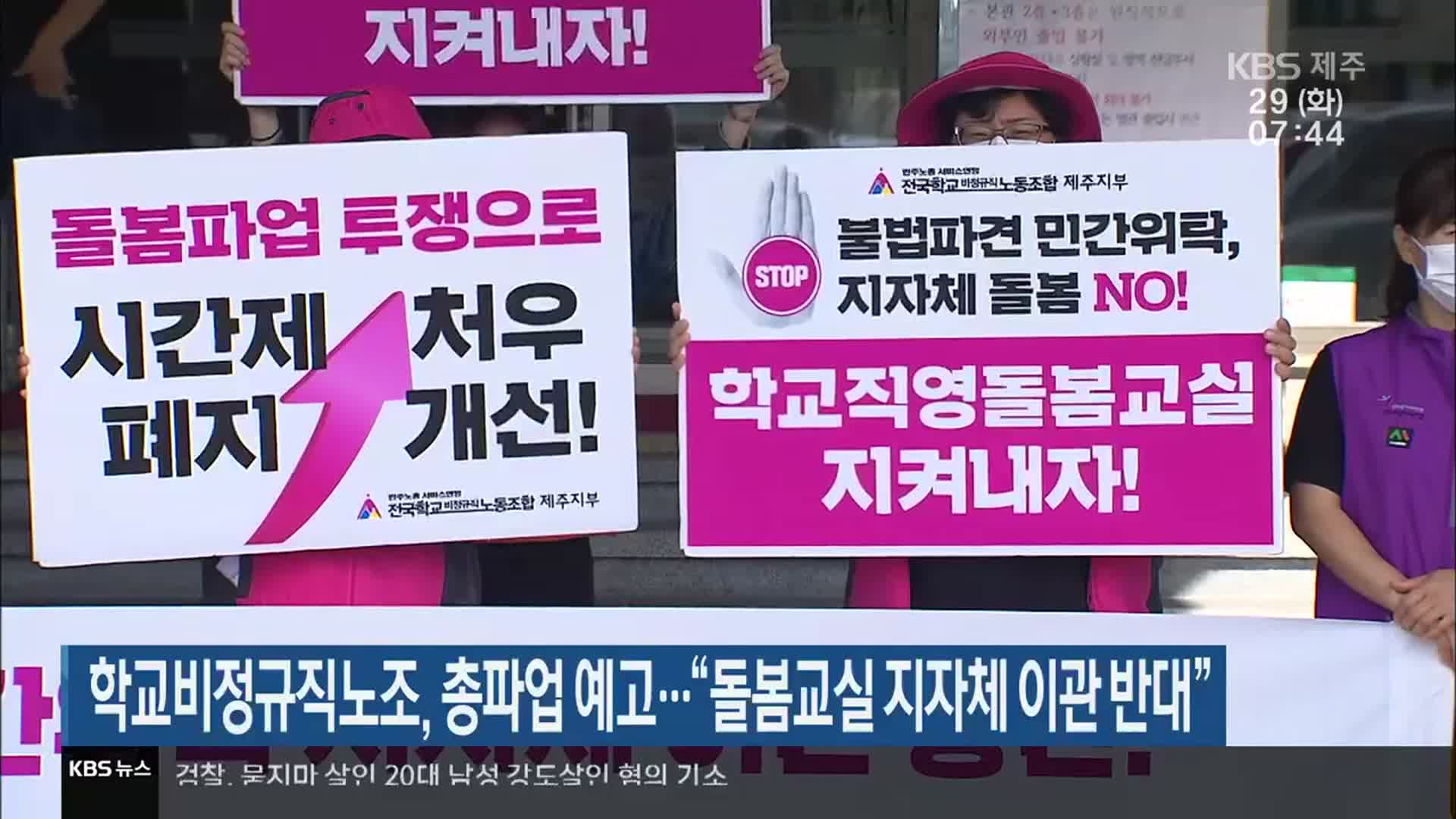 학교비정규직노조, 총파업 예고…“돌봄교실 지자체 이관 반대”