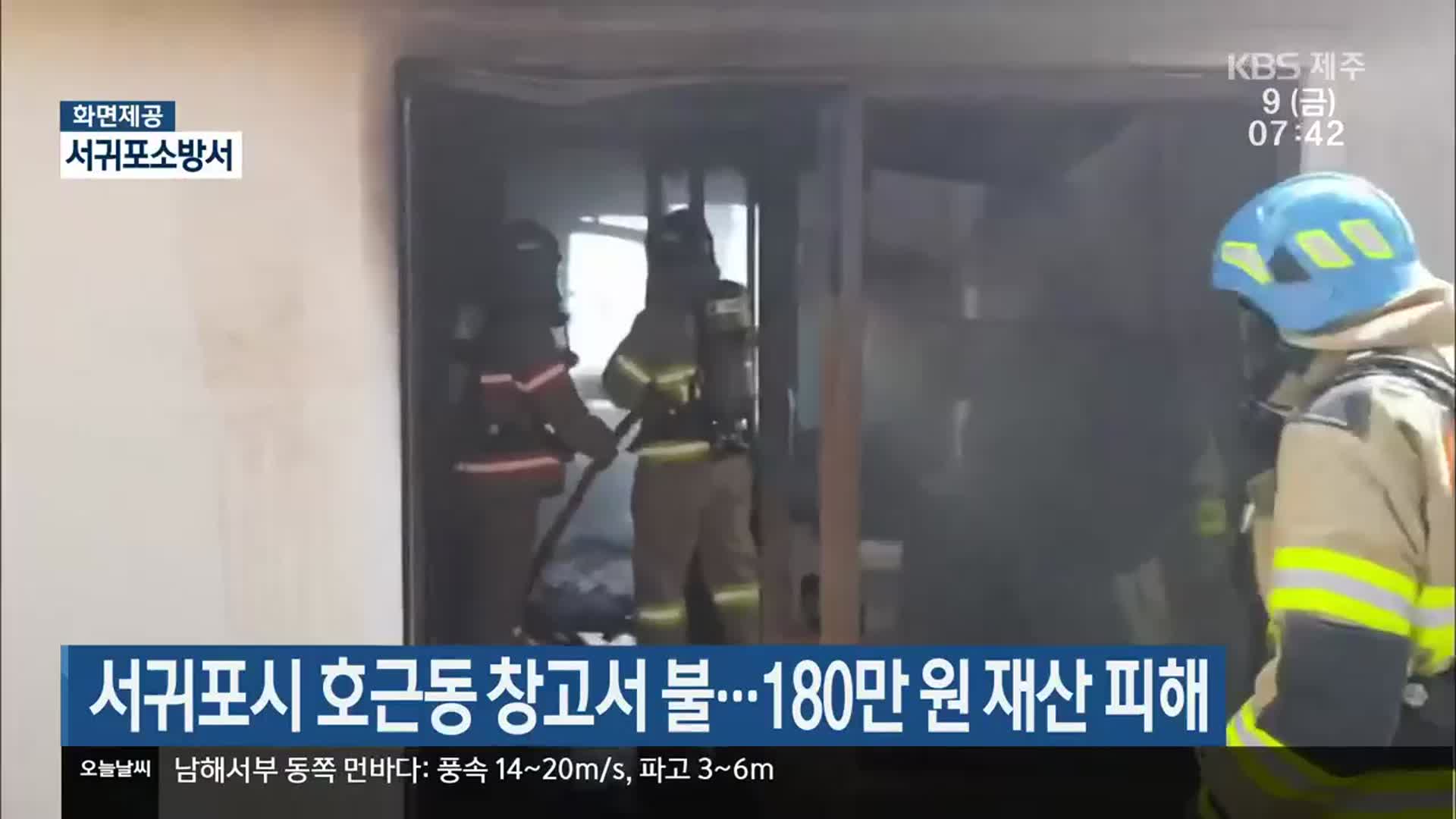 서귀포시 호근동 창고서 불…180만 원 재산 피해
