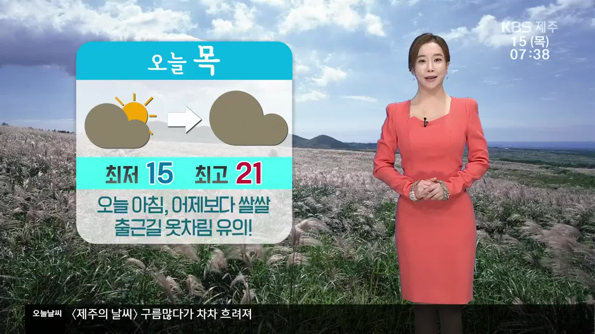[날씨] 출근길 옷차림 유의!…제주 최저기온 15도