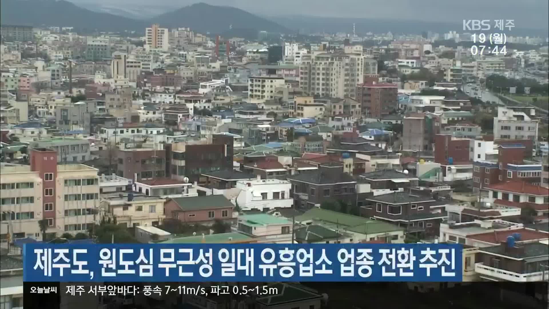 제주도, 원도심 무근성 일대 유흥업소 업종 전환 추진