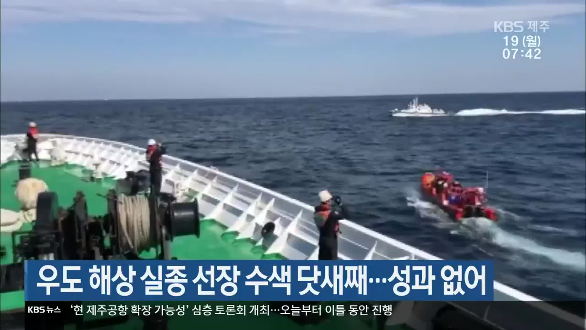우도 해상 실종 선장 수색 닷새째…성과 없어