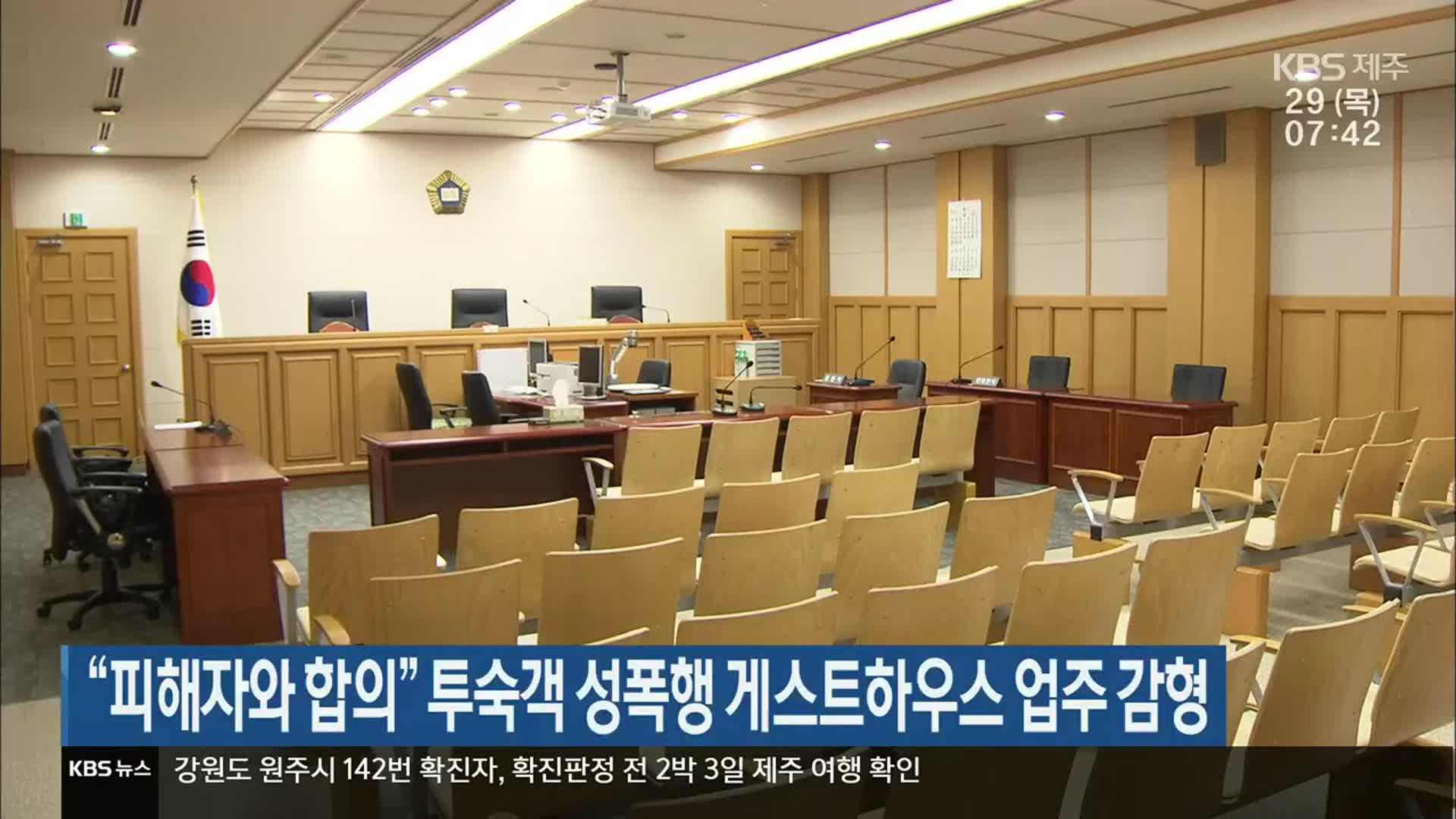 “피해자와 합의” 투숙객 성폭행 게스트하우스 업주 감형