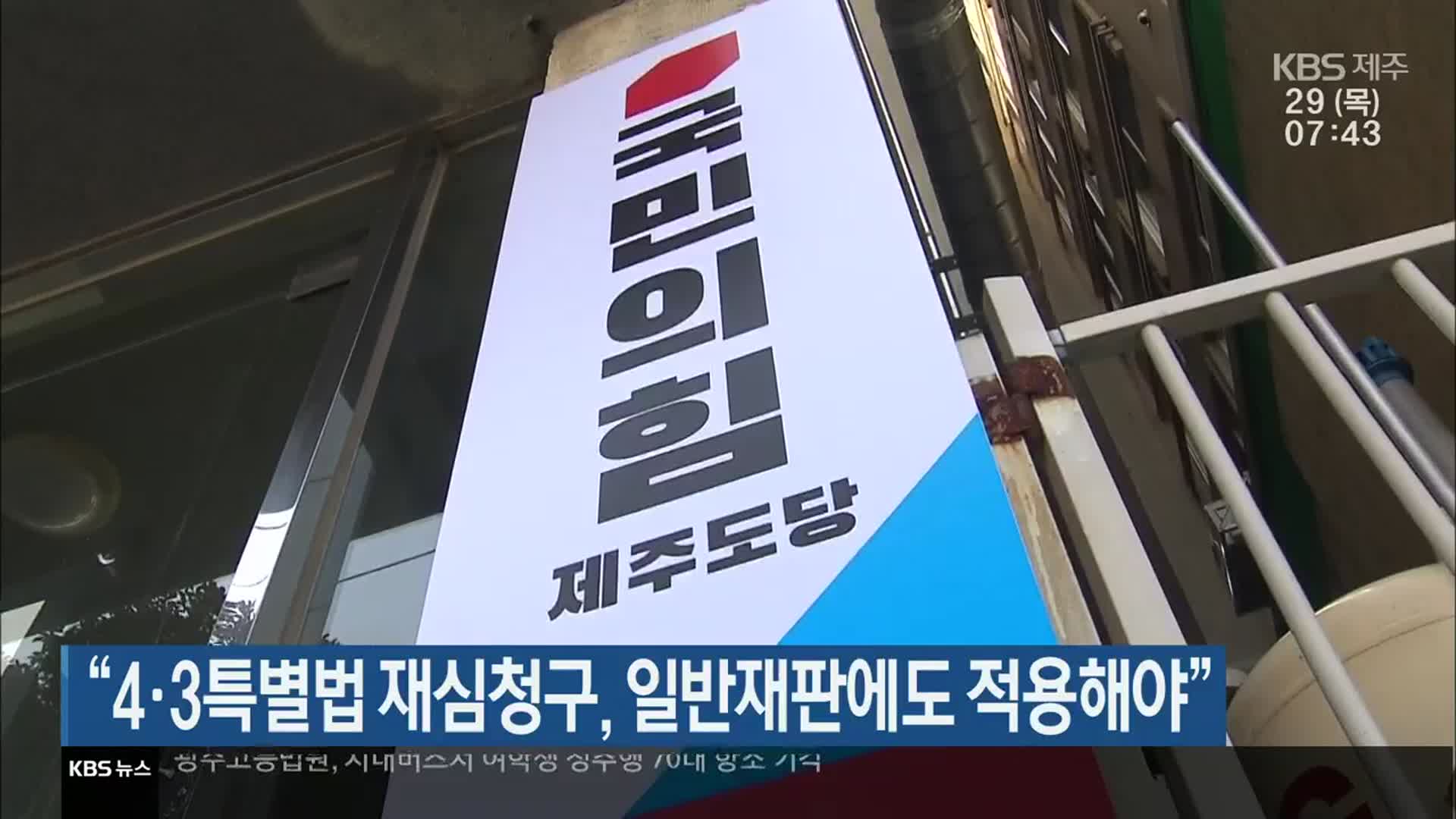“4·3특별법 재심청구, 일반재판에도 적용해야”