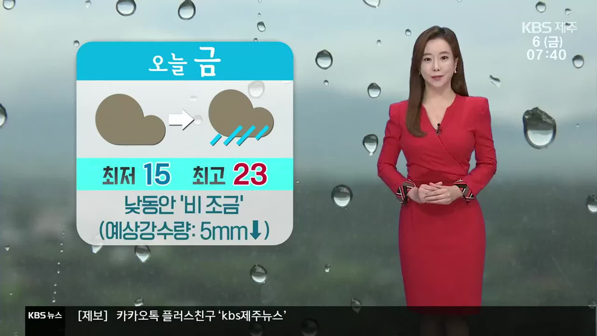 [날씨] 제주, 낮동안 ‘비 조금’…예상강수량 5㎜ ↓