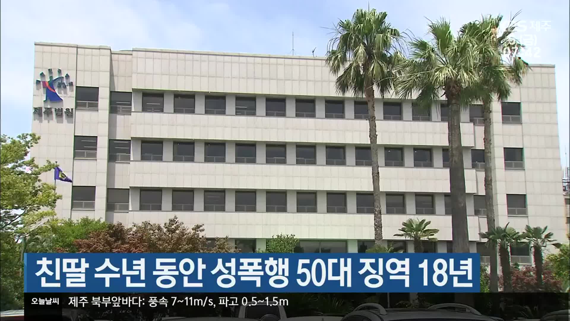 친딸 수년 동안 성폭행 50대 징역 18년