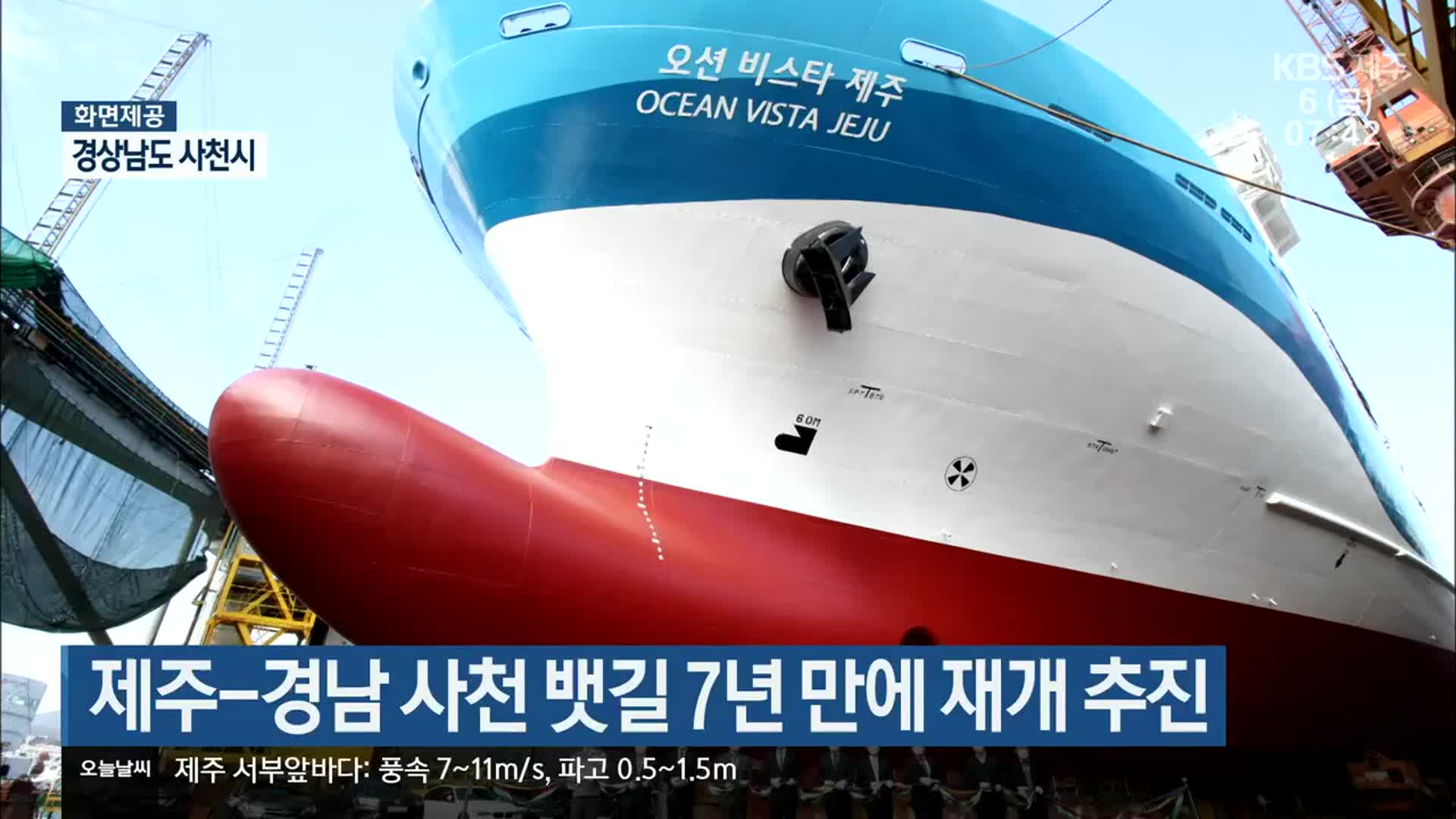 제주-경남 사천 뱃길 7년 만에 재개 추진