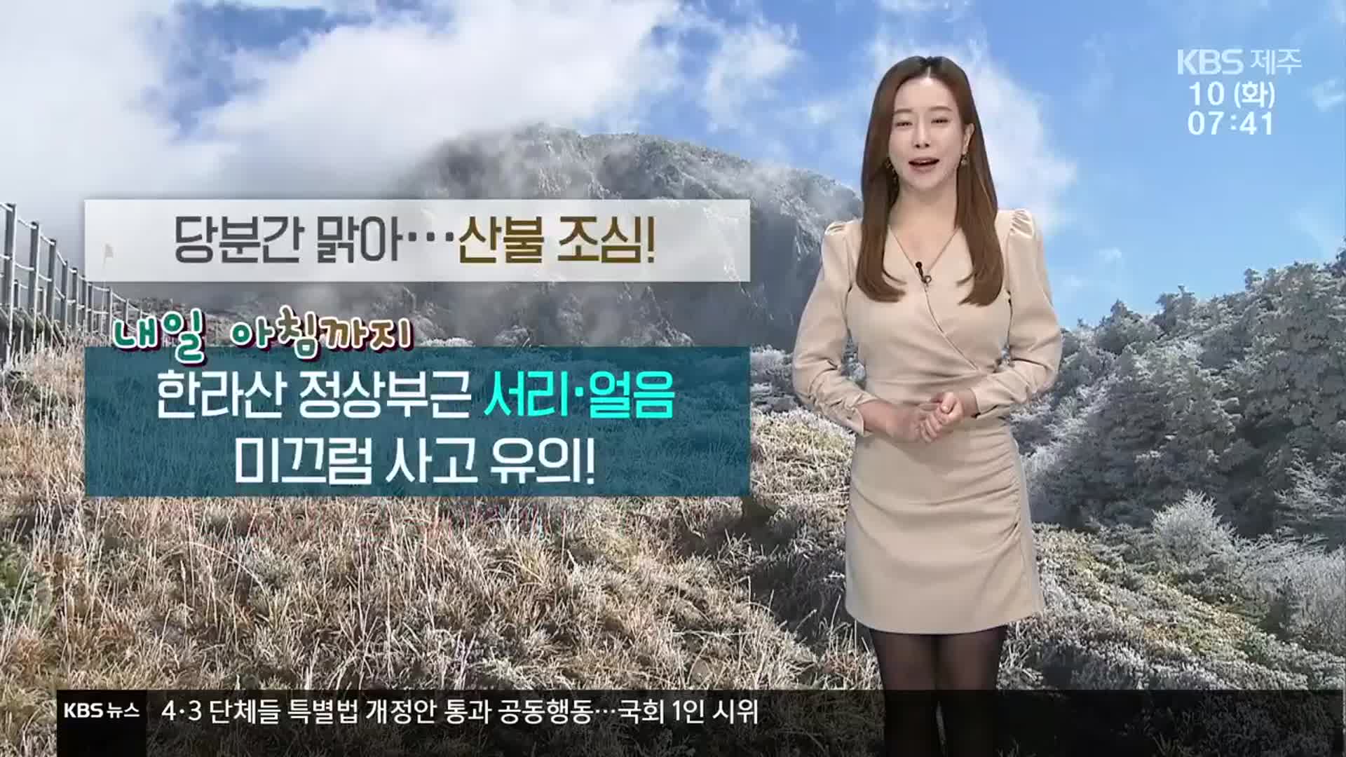 [날씨] 제주 오늘도 쌀쌀…한라산 정상 ‘서리·얼음’