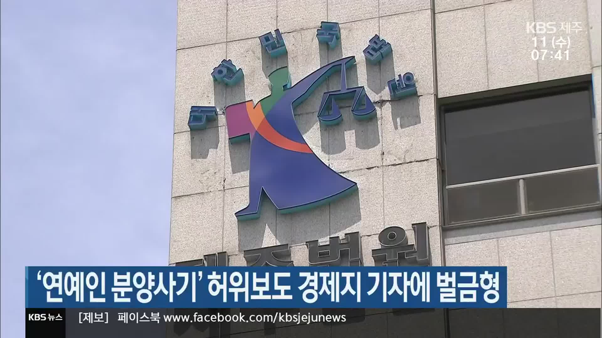 ‘연예인 분양사기’ 허위보도 경제지 기자에 벌금형