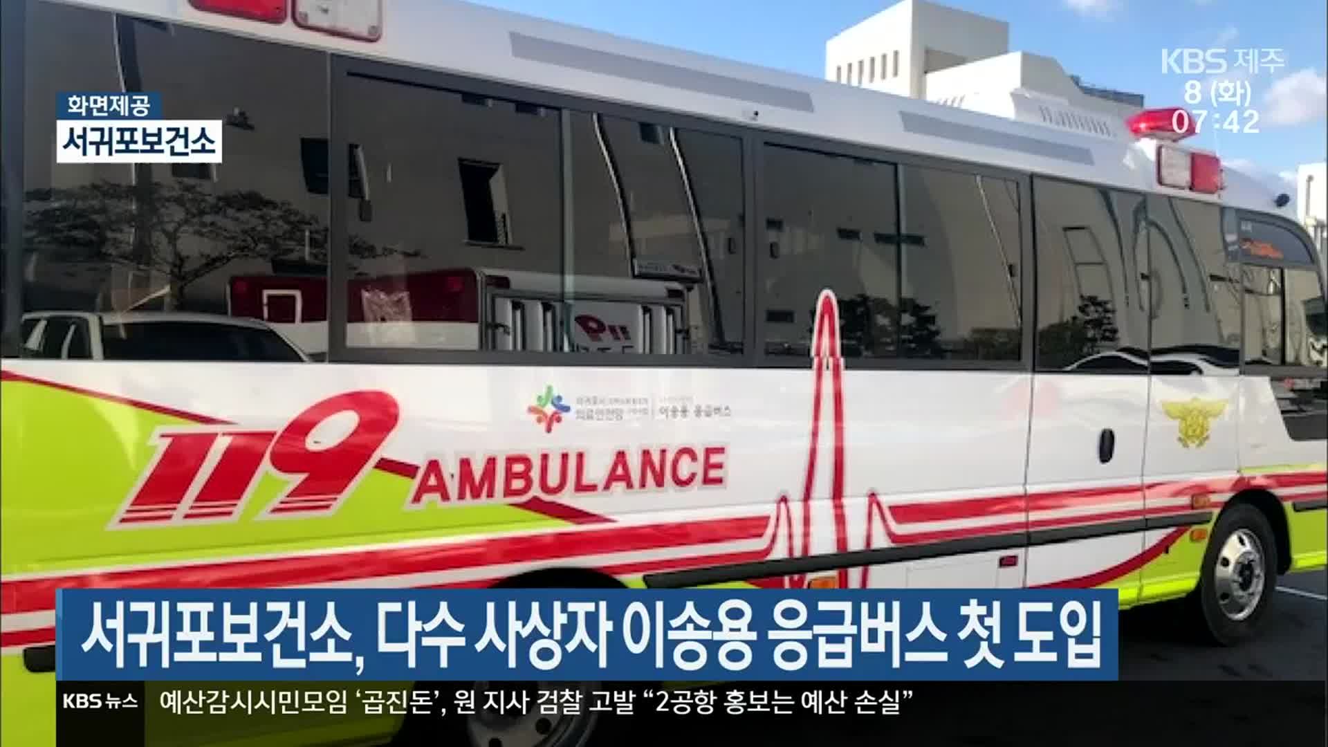 서귀포보건소, 다수 사상자 이송용 응급버스 첫 도입
