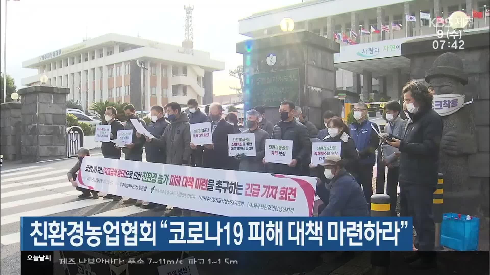 친환경농업협회 “코로나19 피해 대책 마련하라”