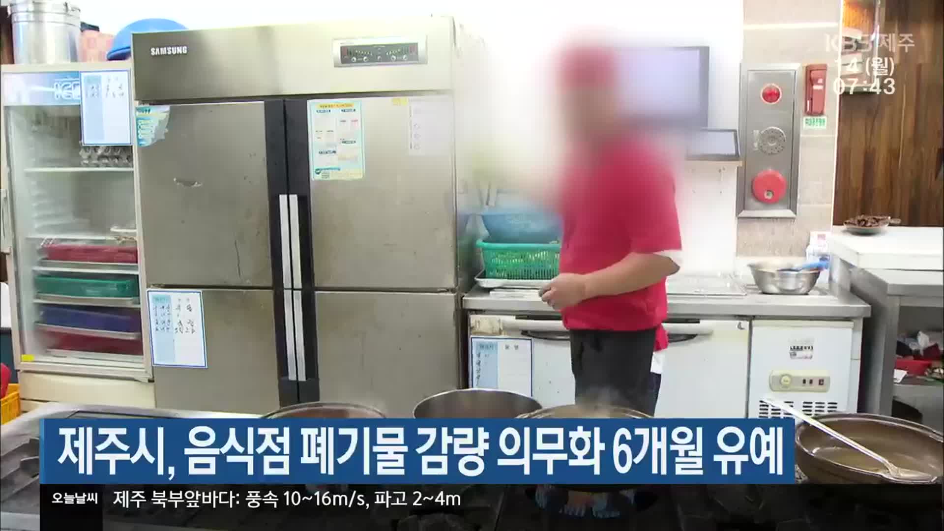 제주시, 음식점 폐기물 감량 의무화 6개월 유예