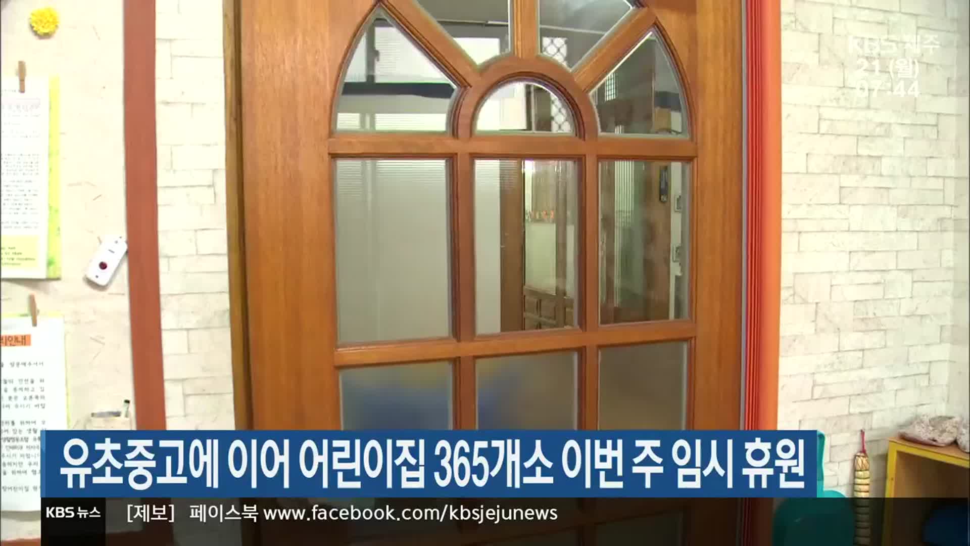 유초중고에 이어 어린이집 365개소 이번 주 임시 휴원