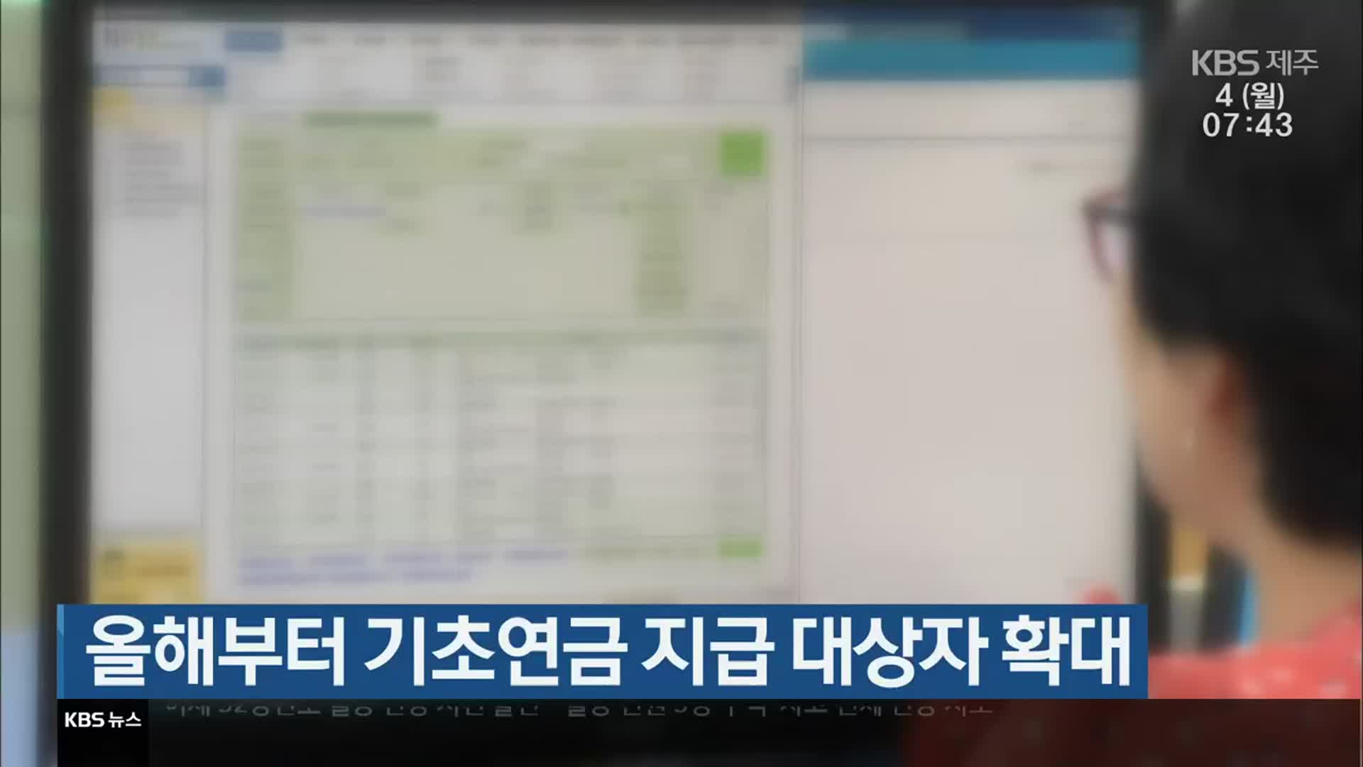 올해부터 기초연금 지급 대상자 확대