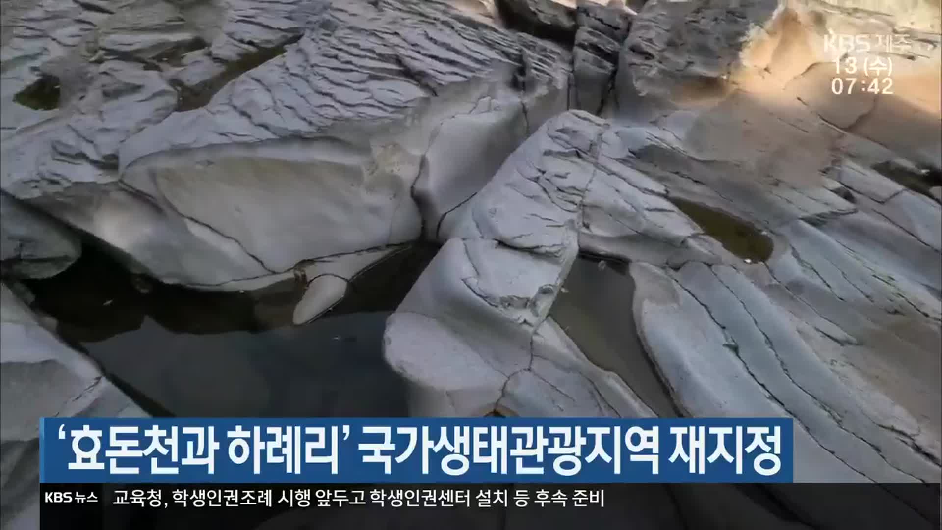 ‘효돈천과 하례리’ 국가생태관광지역 재지정