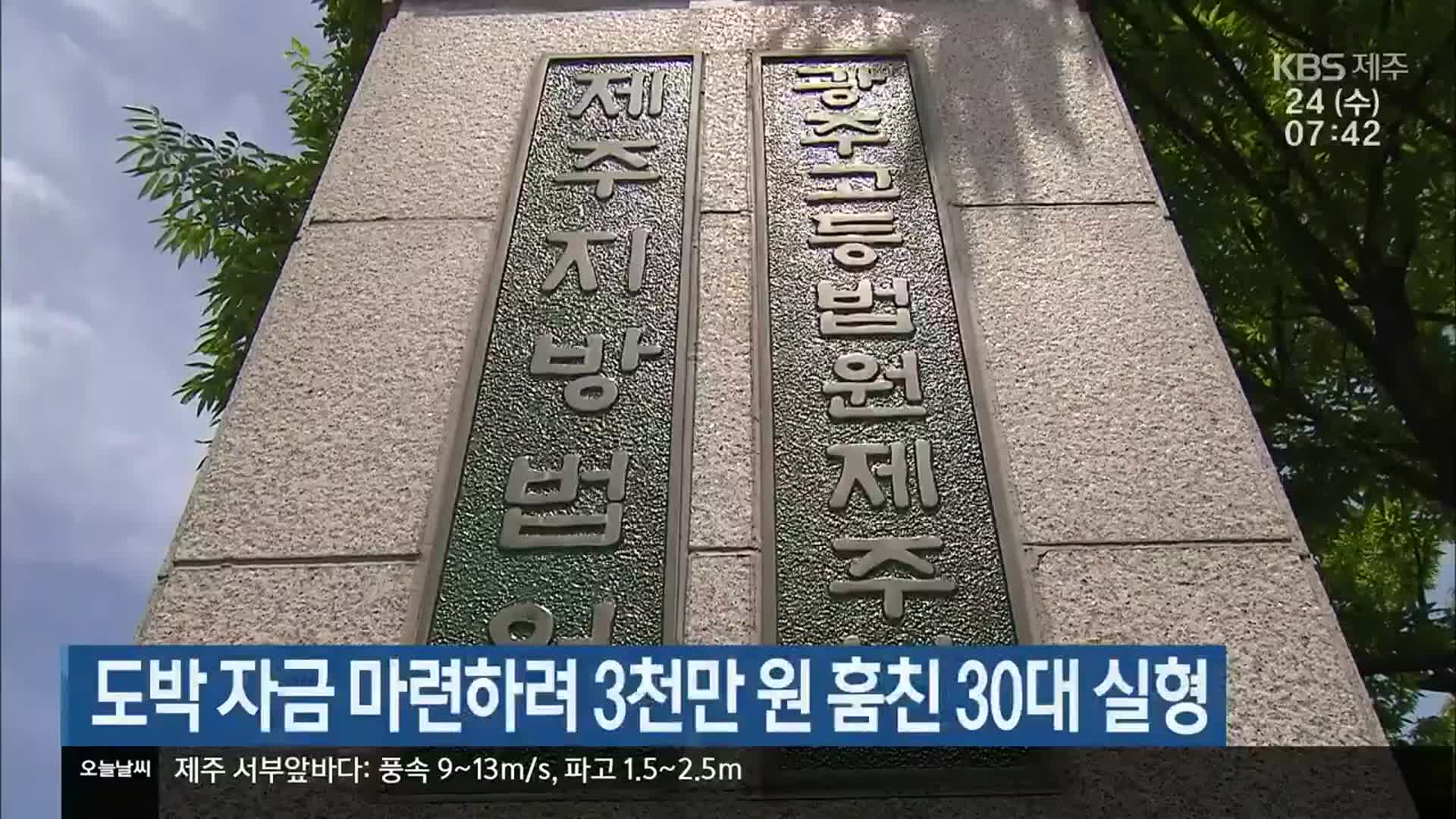 도박 자금 마련하려 3천만 원 훔친 30대 실형