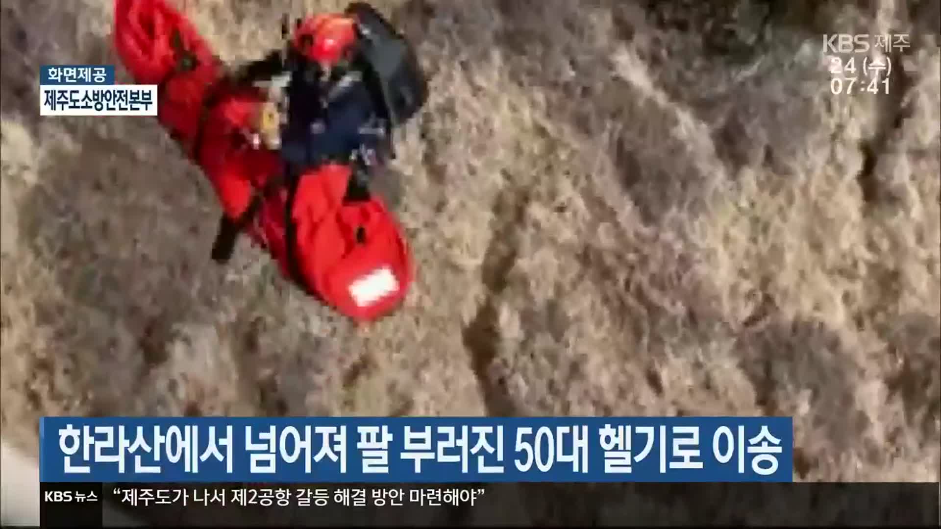 한라산에서 넘어져 팔 부러진 50대 헬기로 이송