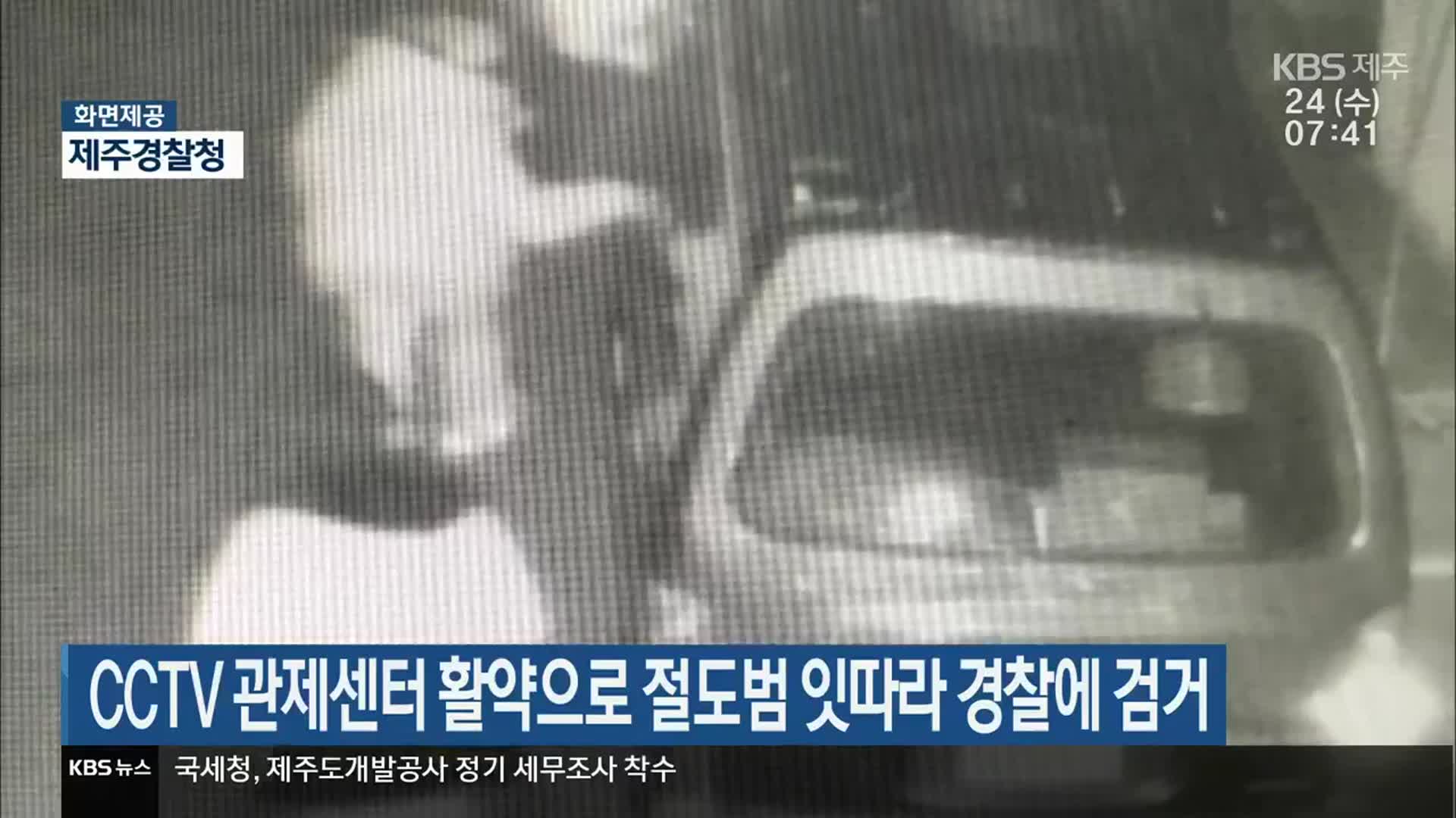 CCTV 관제센터 활약으로 절도범 잇따라 경찰에 검거