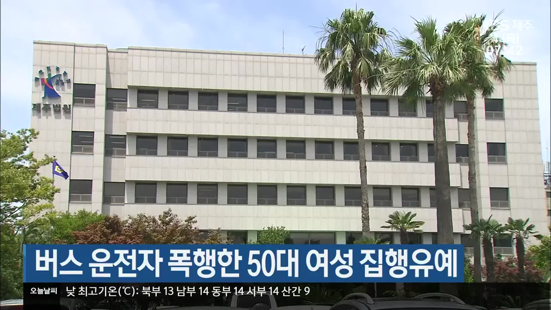 버스 운전자 폭행한 50대 여성 집행유예