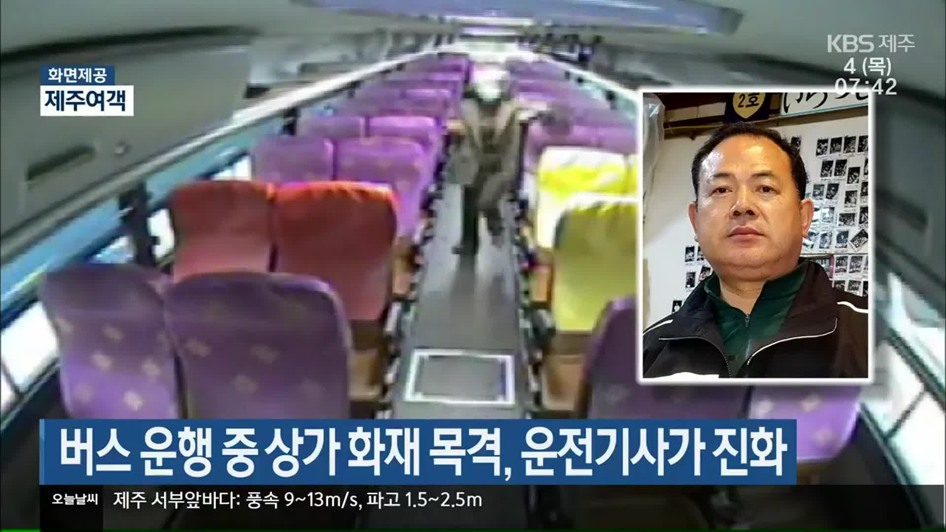 버스 운행 중 상가 화재 목격, 운전기사가 진화