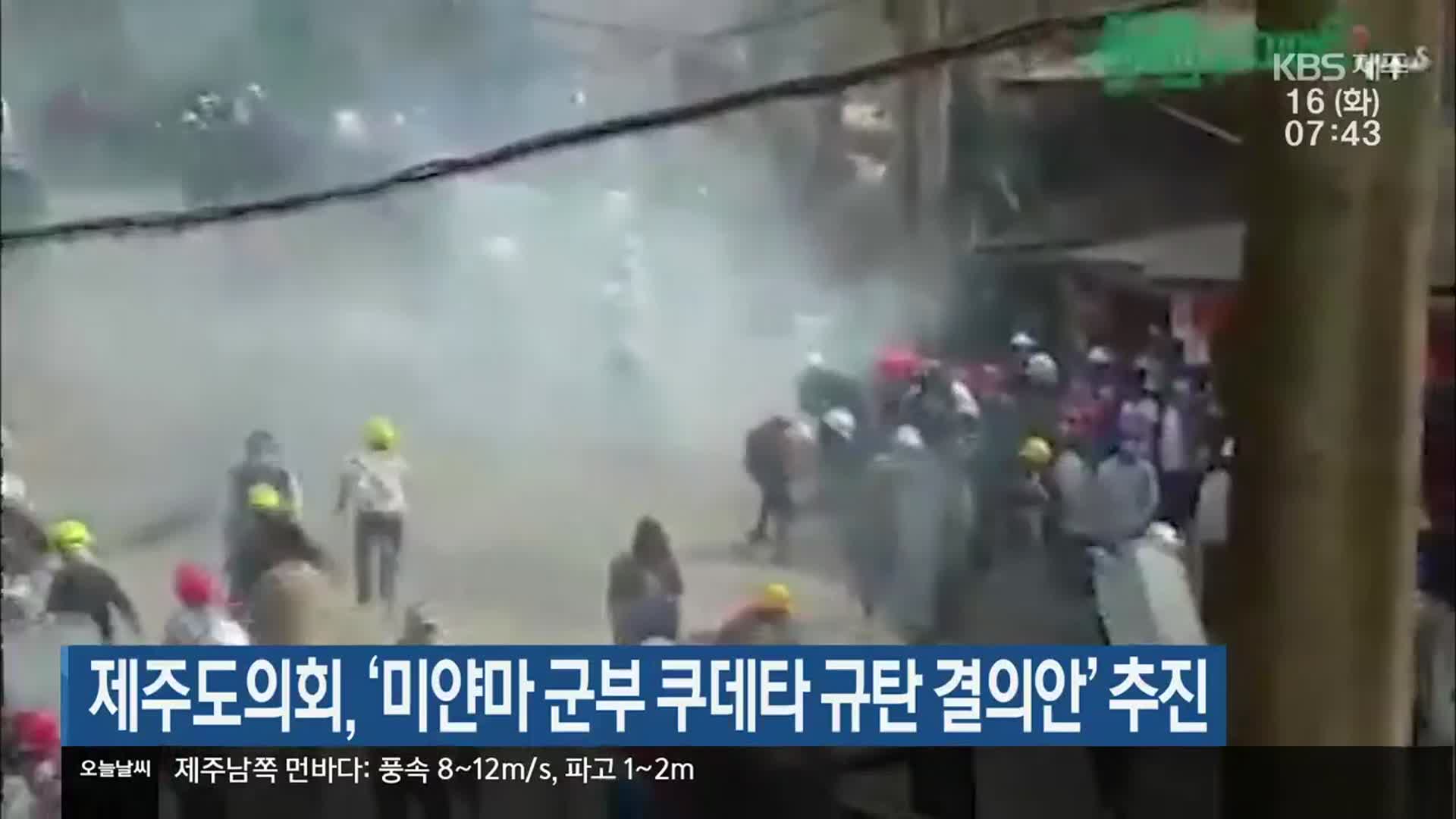 제주도의회, ‘미얀마 군부 쿠데타 규탄 결의안’ 추진