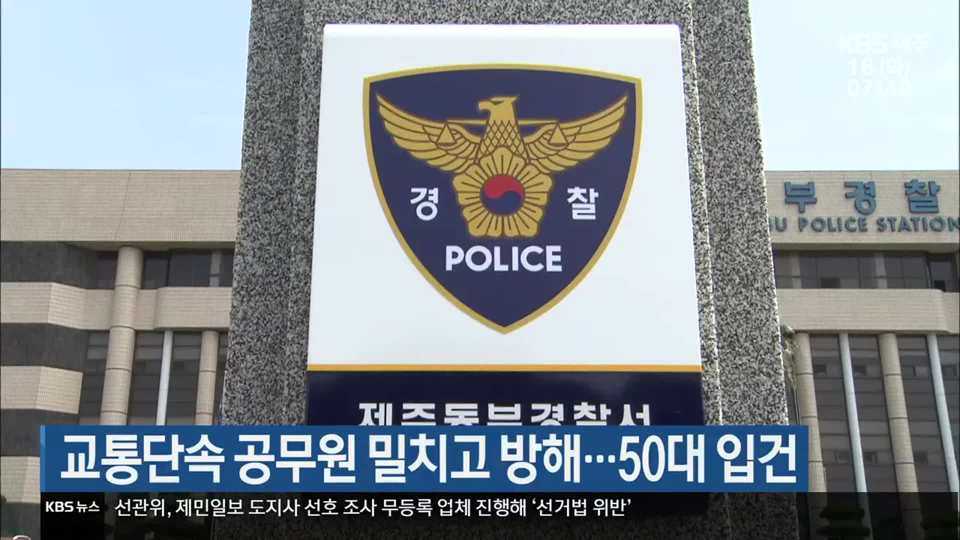 교통단속 공무원 밀치고 방해…50대 입건