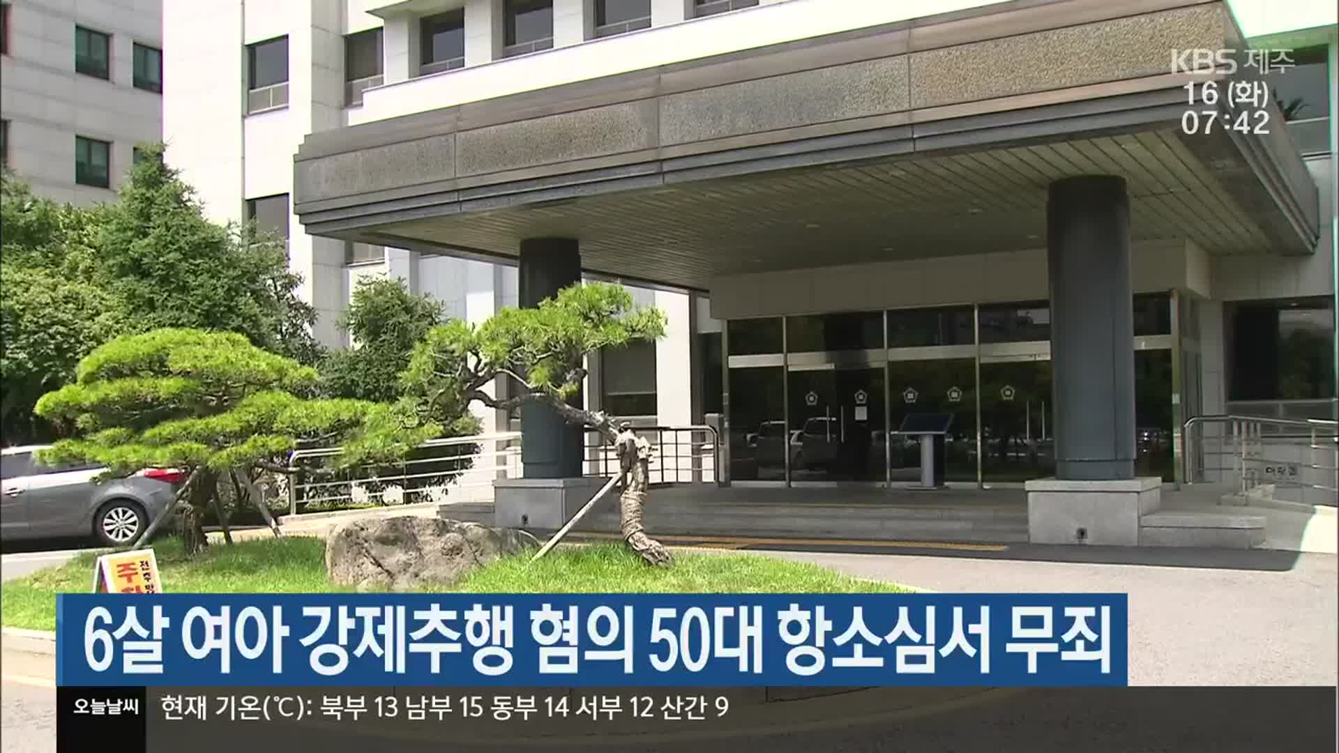 6살 여아 강제추행 혐의 50대 항소심서 무죄