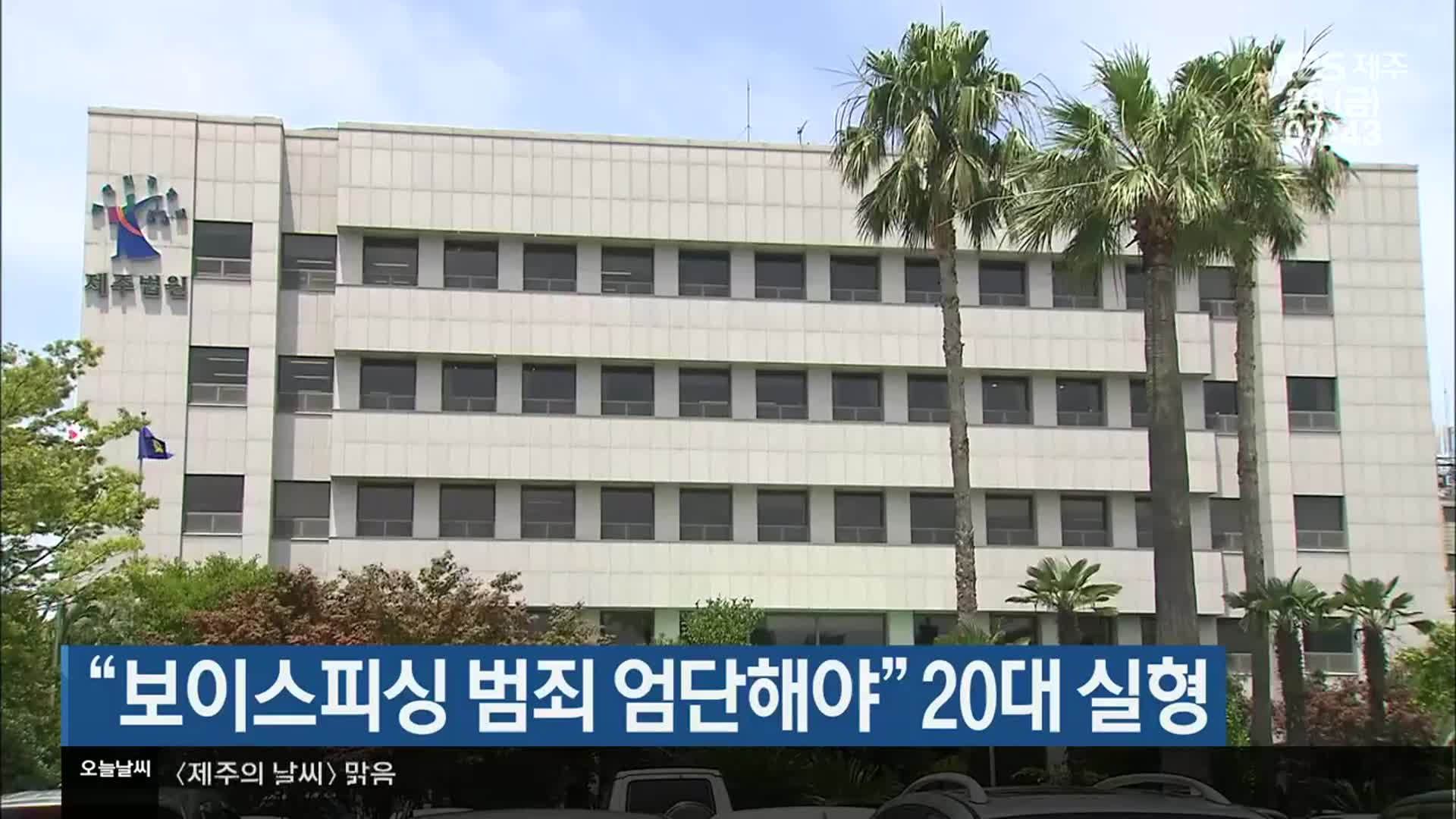 “보이스피싱 범죄 엄단해야” 20대 실형