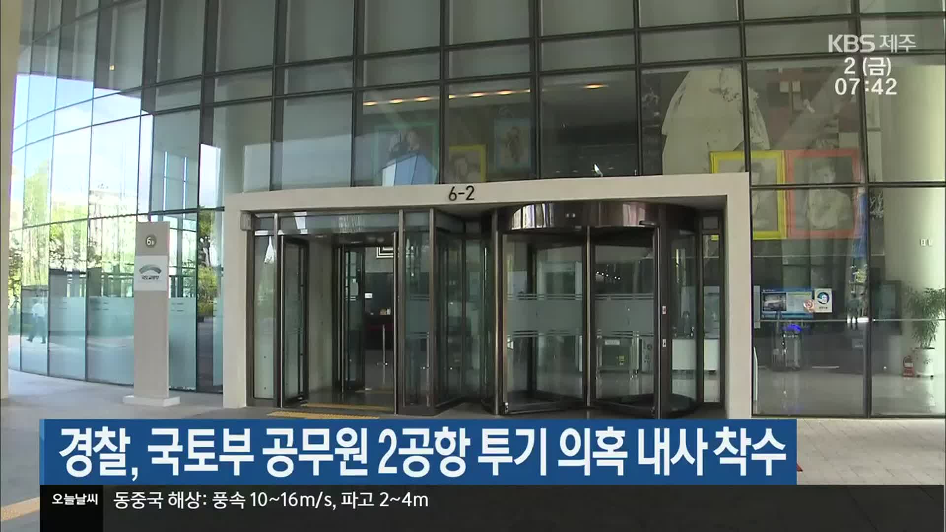 경찰, 국토부 공무원 2공항 투기 의혹 내사 착수