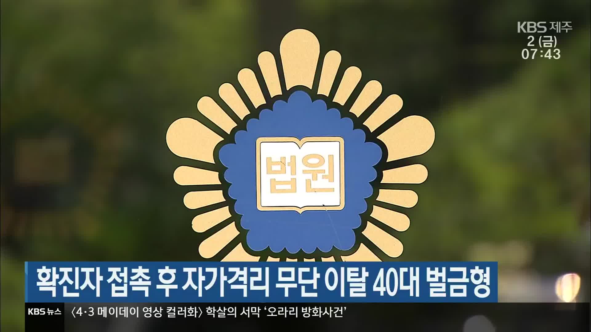 확진자 접촉 후 자가격리 무단 이탈 40대 벌금형