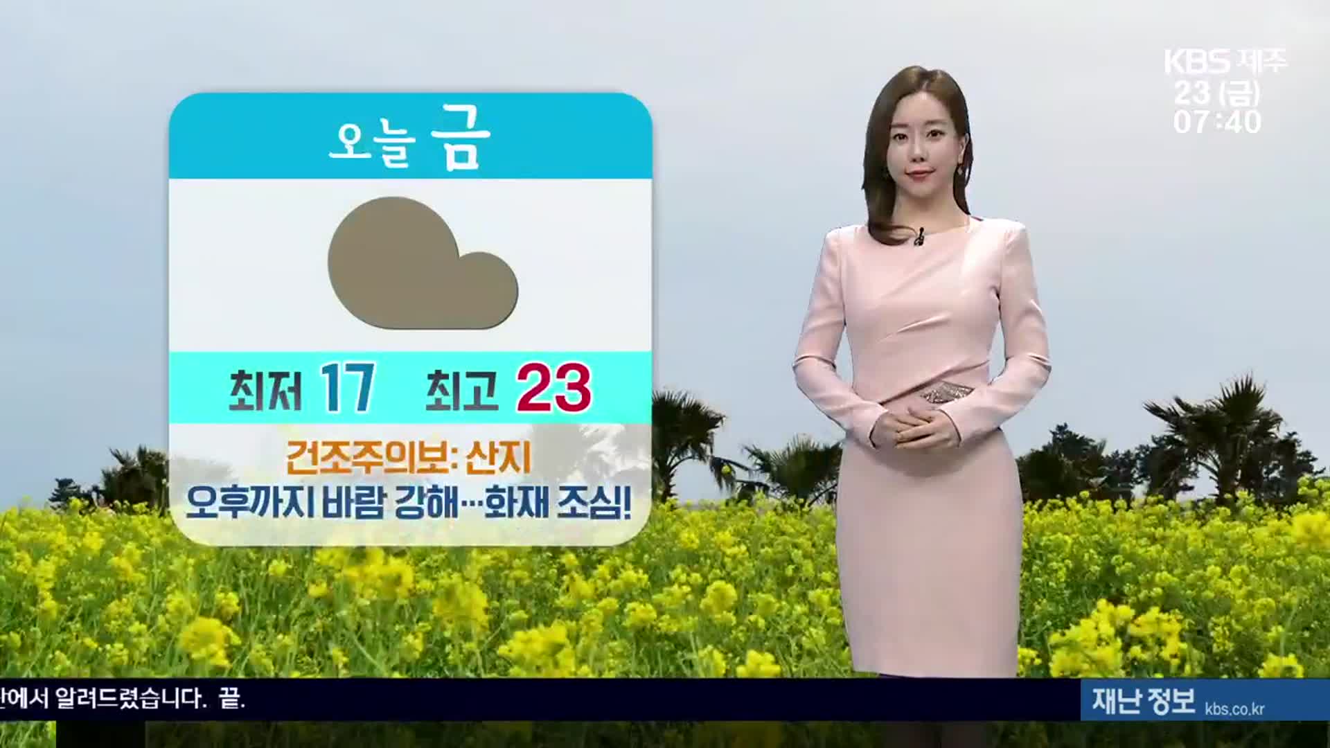 [날씨] 제주 오후까지 바람 강해…화재 조심