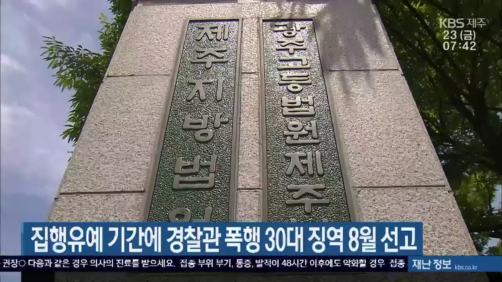 집행유예 기간에 경찰관 폭행 30대 징역 8월 선고