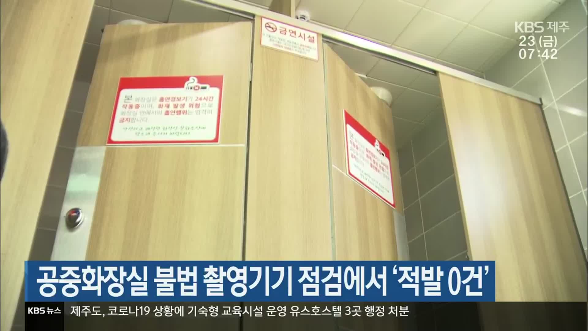 공중화장실 불법 촬영기기 점검에서 ‘적발 0건’