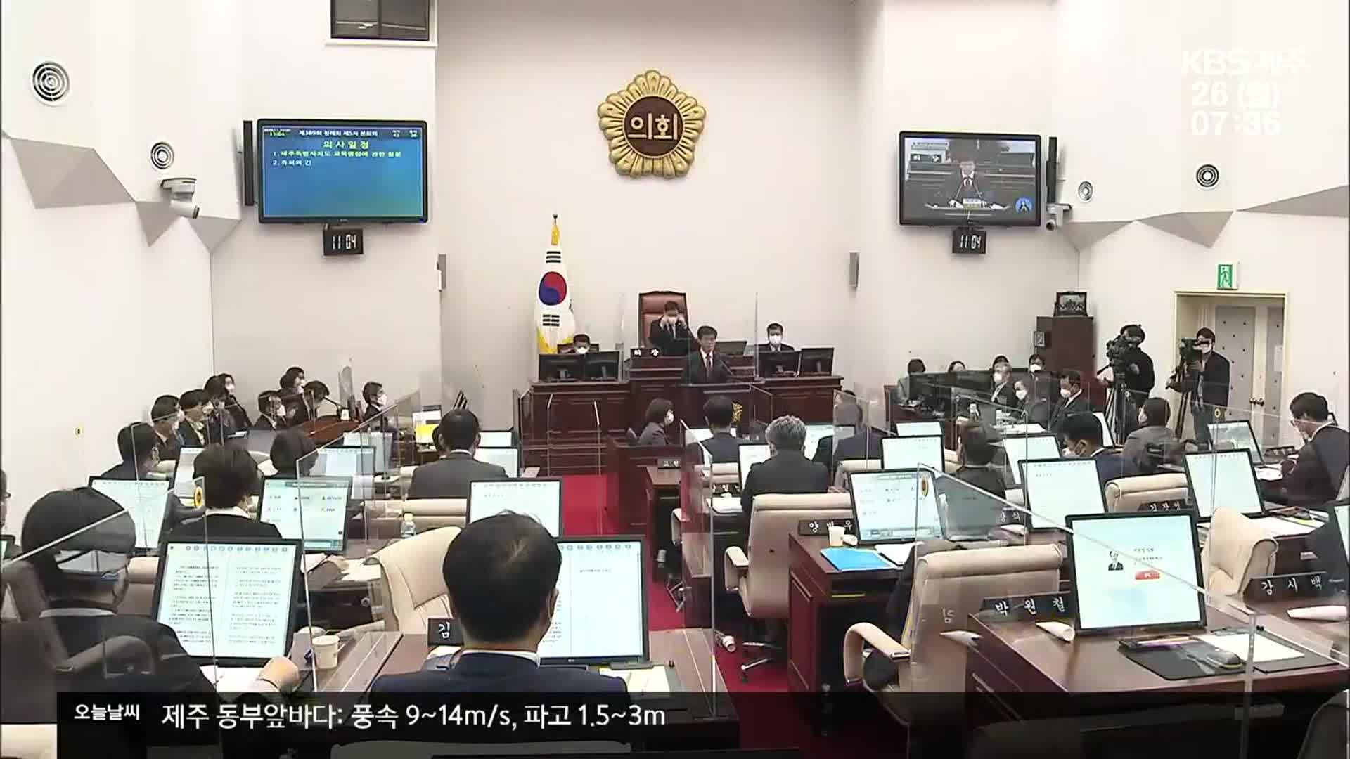오늘 제주도의회 교육행정질문…“코로나19 대응 등 쟁점”